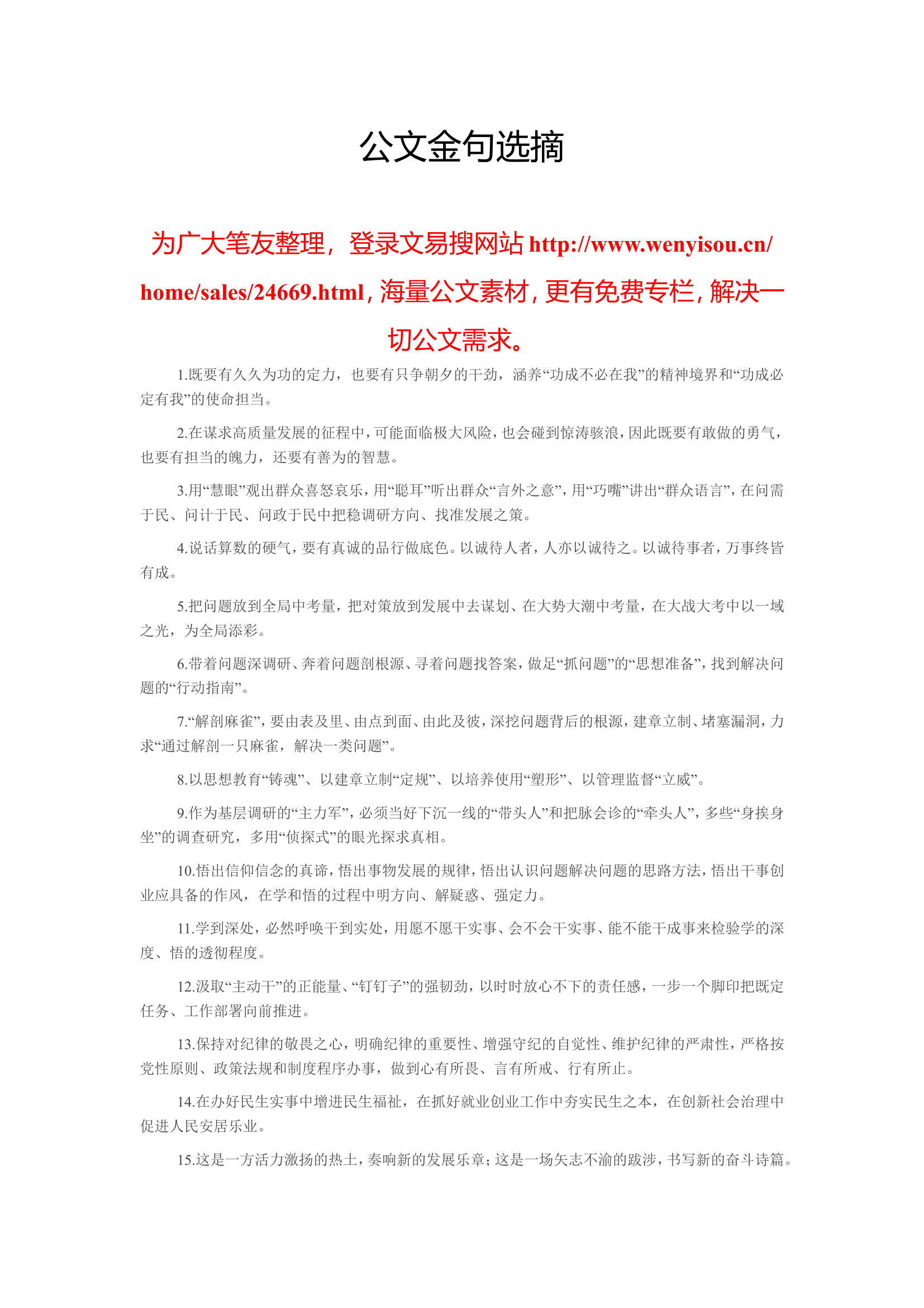 20230627公文金句选摘.doc 第1页