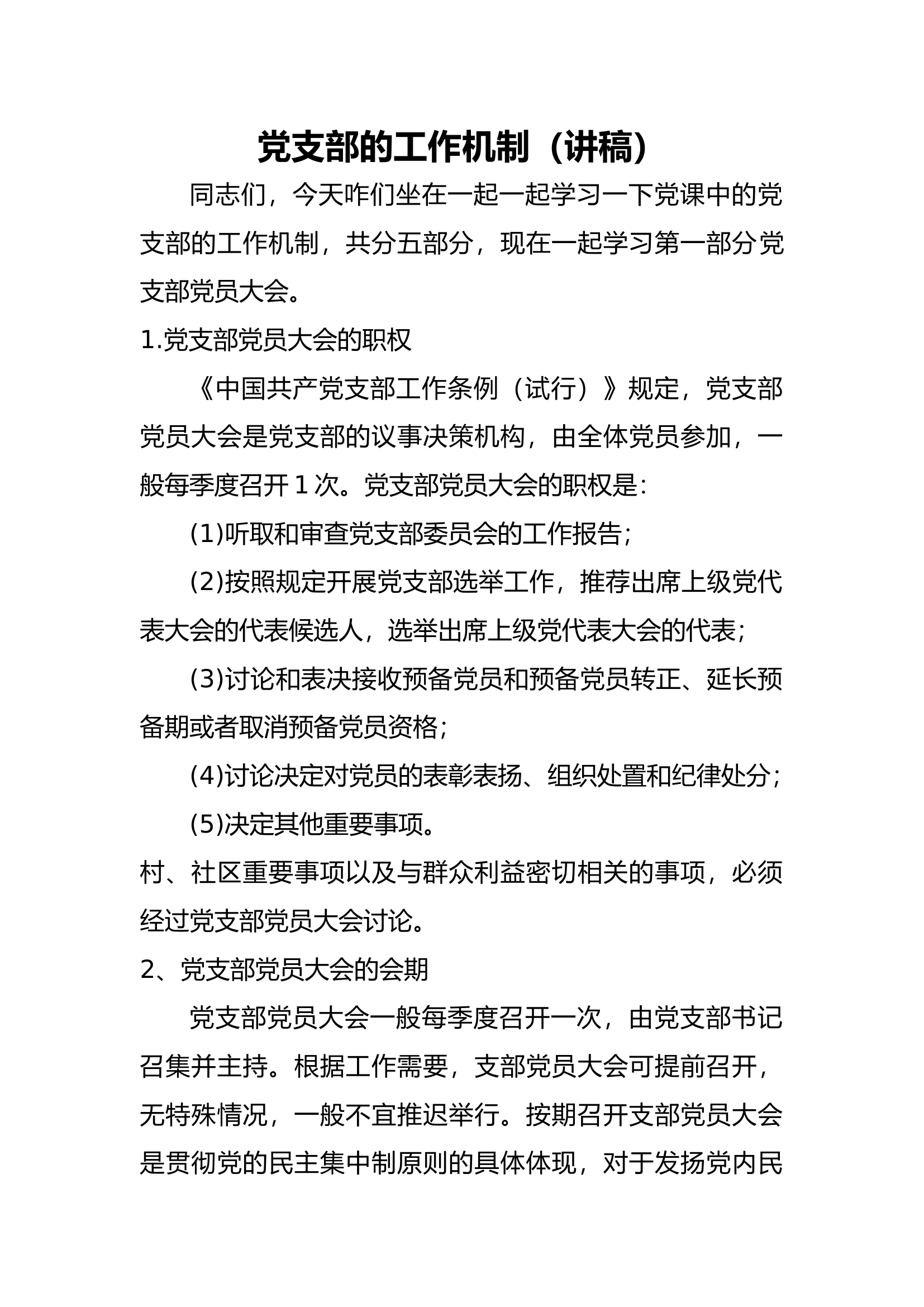 党课讲稿党支部的工作机制.docx 第1页