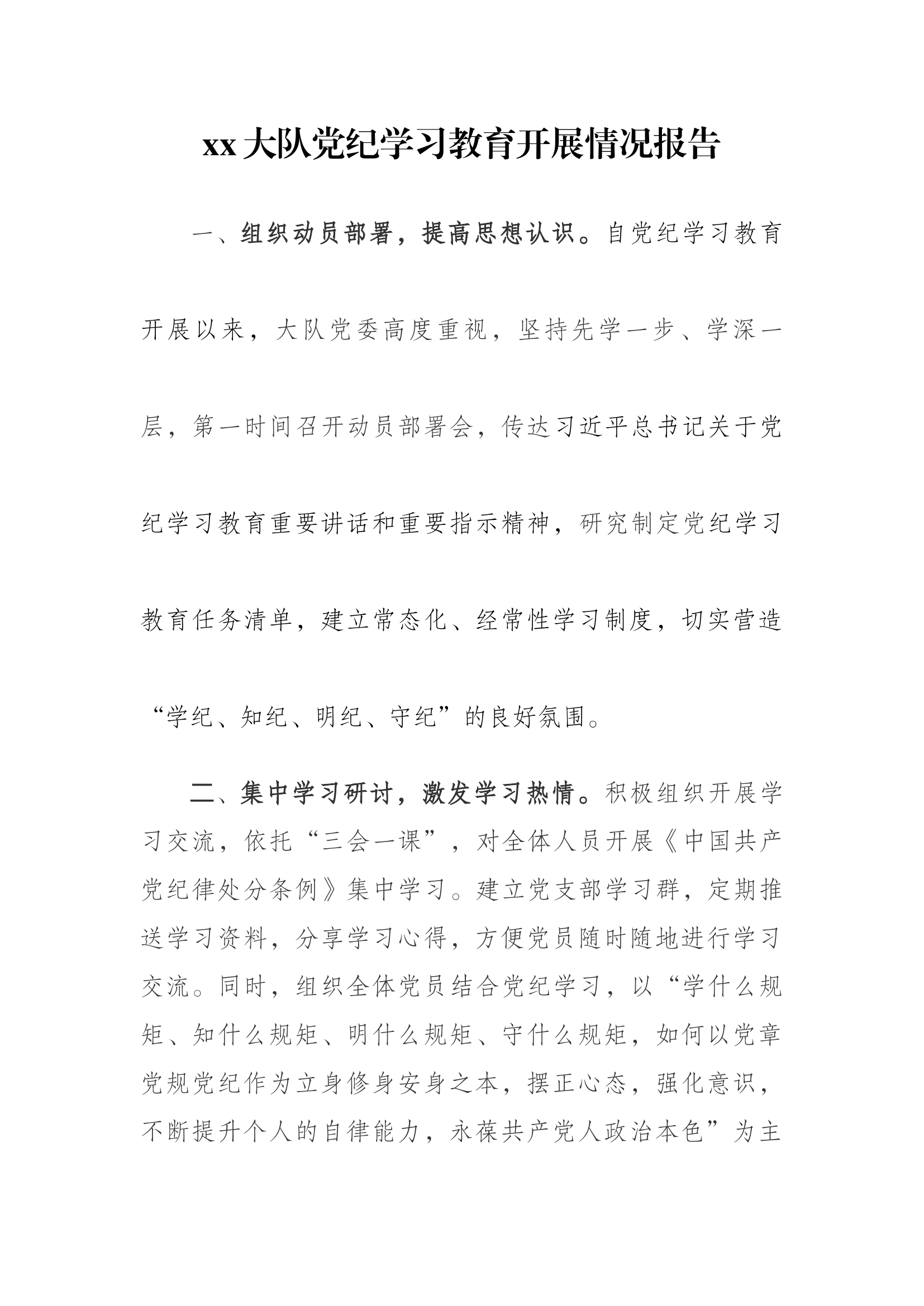 XX大队党纪法规学习月活动开展情况报告（5月V1）.docx 第1页