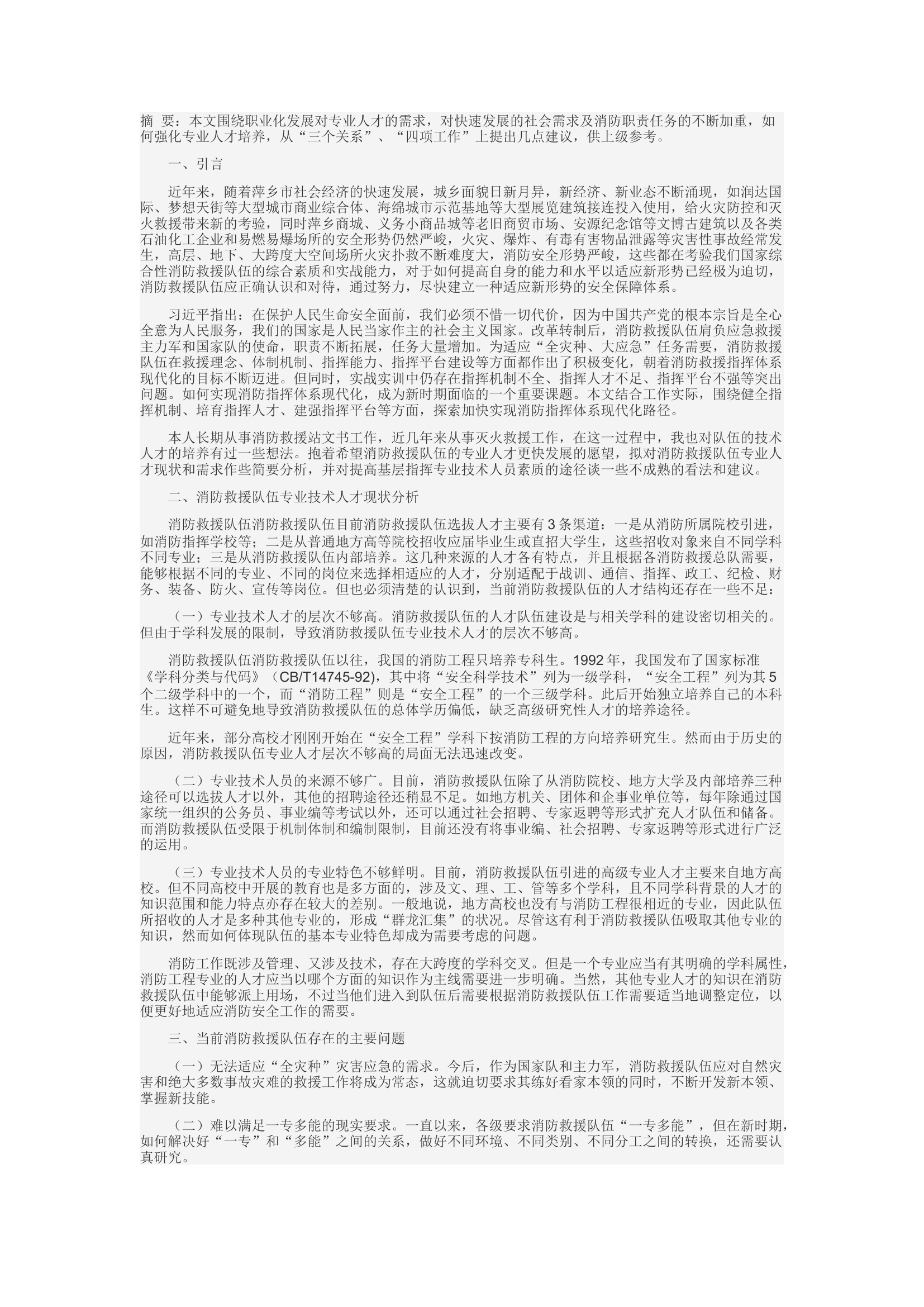 精品：c关于加强消防救援队伍专业人才培养若干思考.docx 第1页
