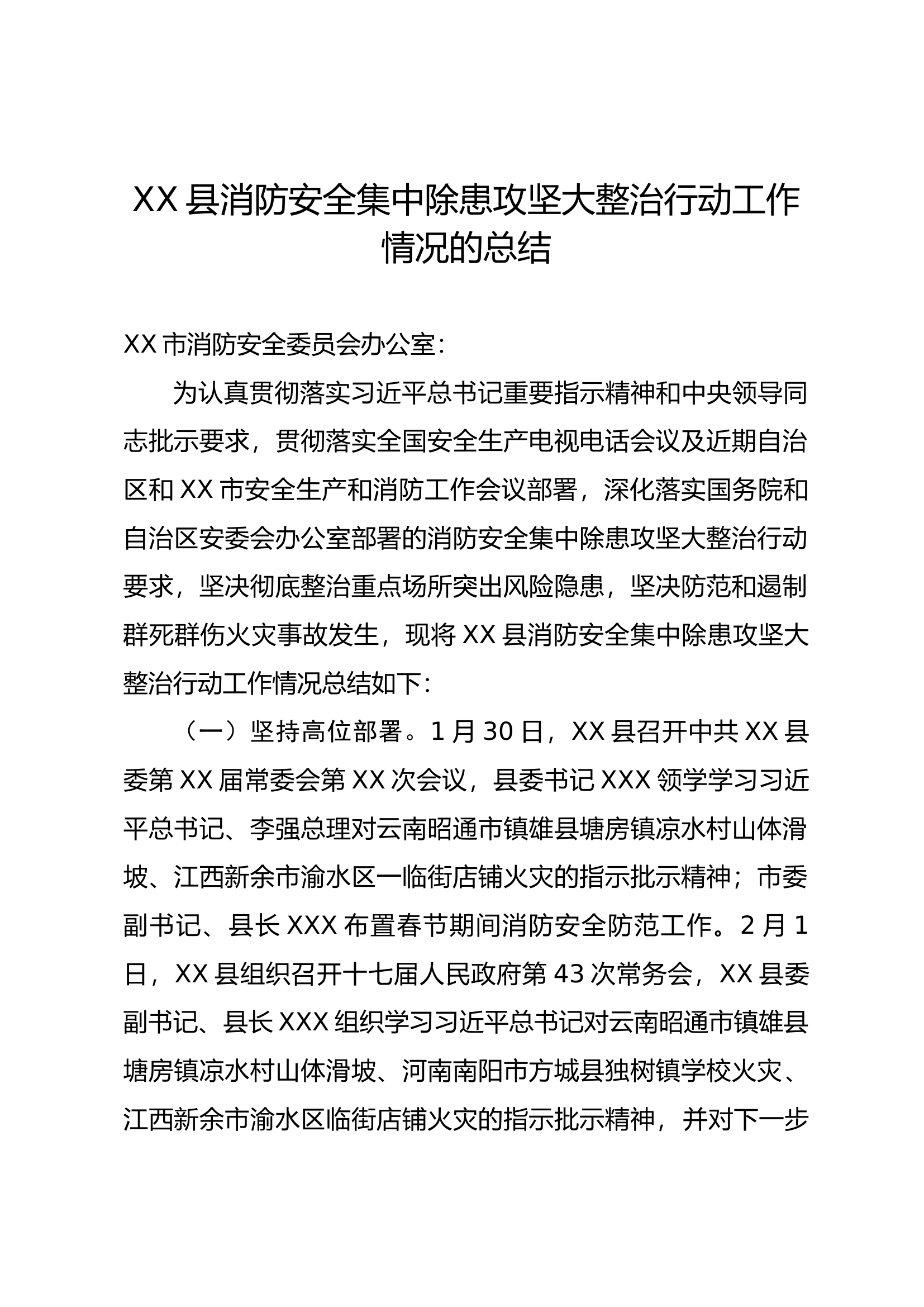 XX县消防安全集中除患攻坚大整治行动工作情况的总结.docx 第1页