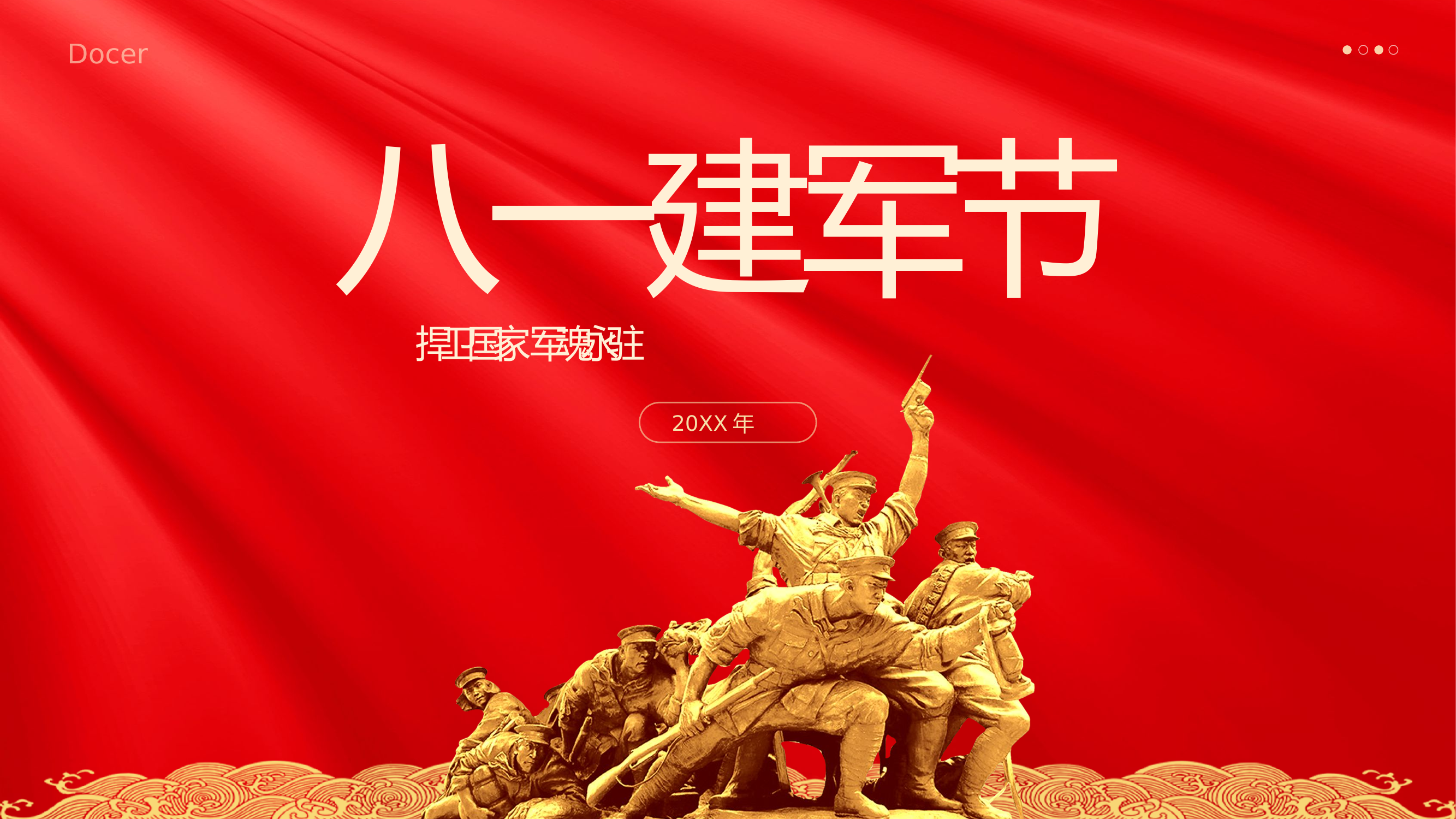精品：党课：八一建军节主题教育宣传PPT.pptx 第1页