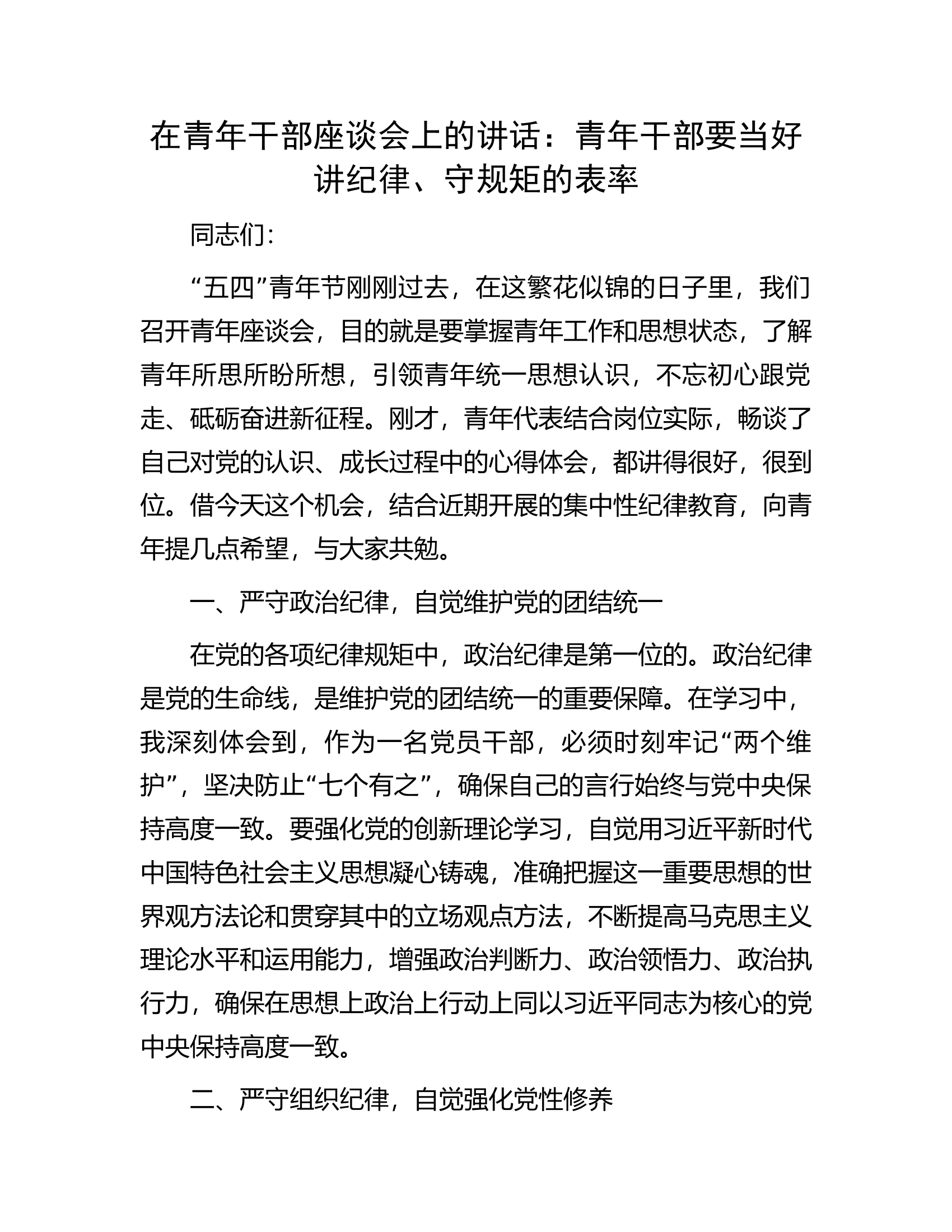 在青年干部座谈会上的讲话：青年干部要当好讲纪律、守规矩的表率.............docx 第1页