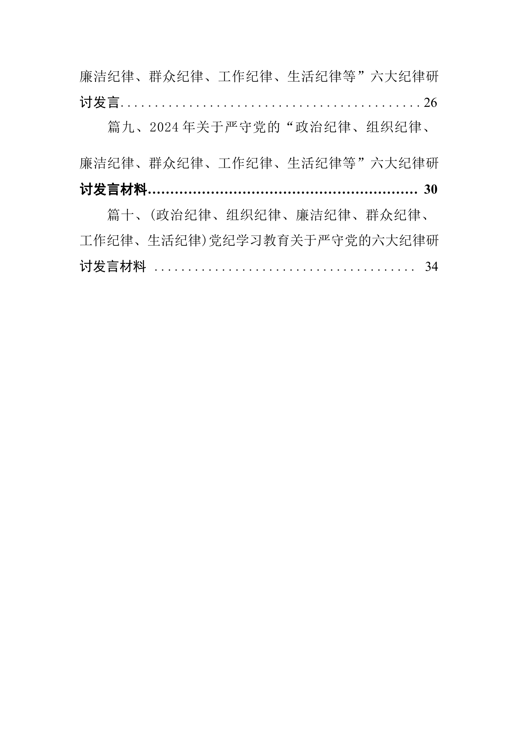 (政治纪律、组织纪律、廉洁纪律、群众纪律、工作纪律、生活纪律)党纪学习教育关于严守党的六大纪律研讨发言（10篇）.docx 第2页