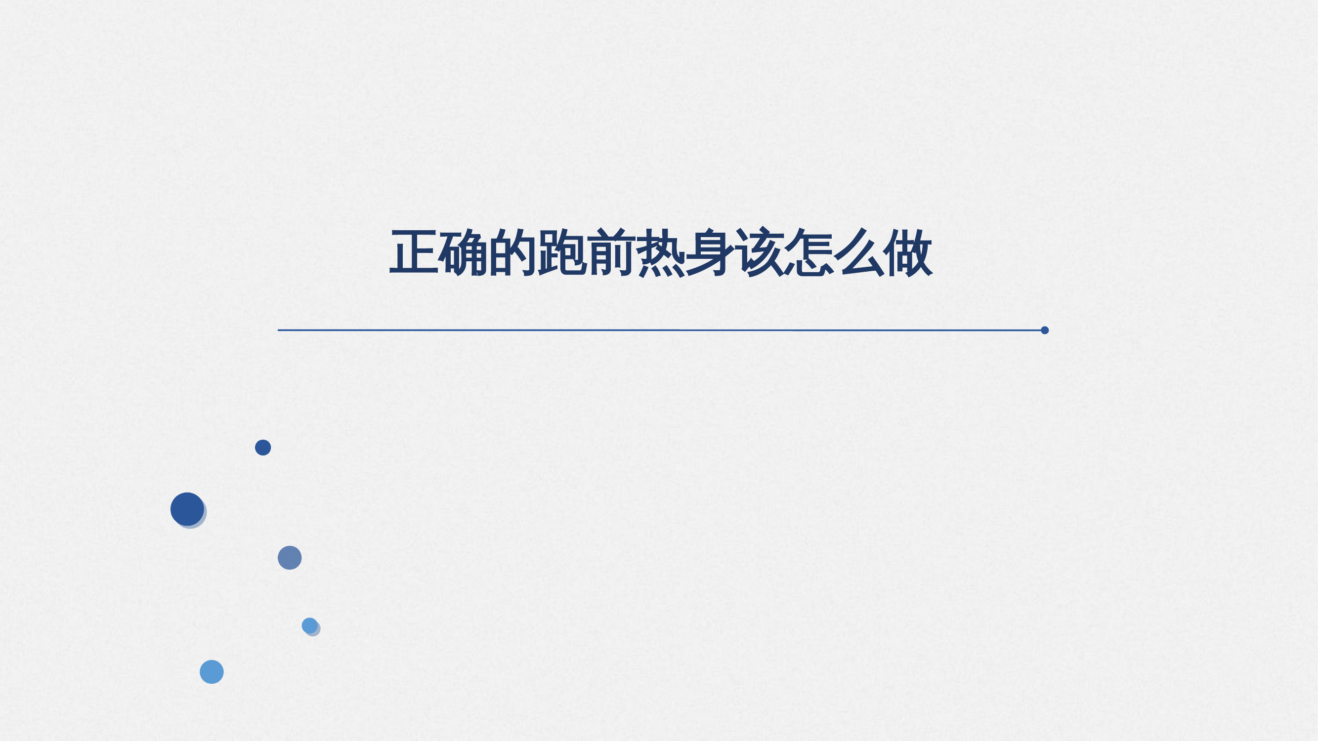 无伤跑步 第2页