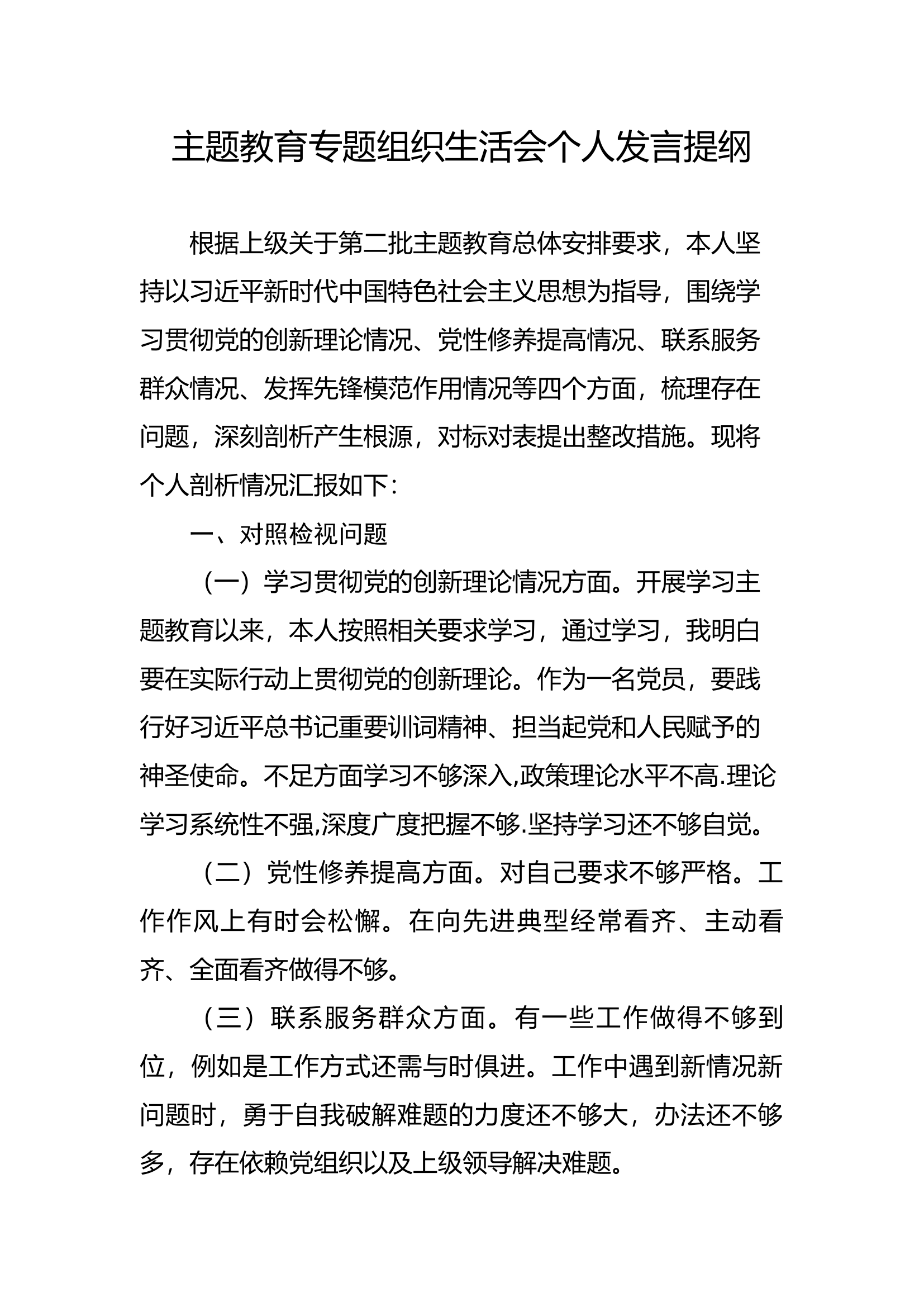 主题教育专题组织生活会个人发言检视材料.docx 第1页