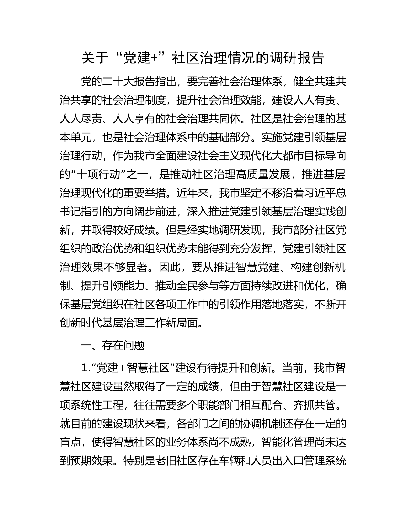 关于&ldquo;党建+&rdquo;社区治理情况的调研报告.docx 第1页