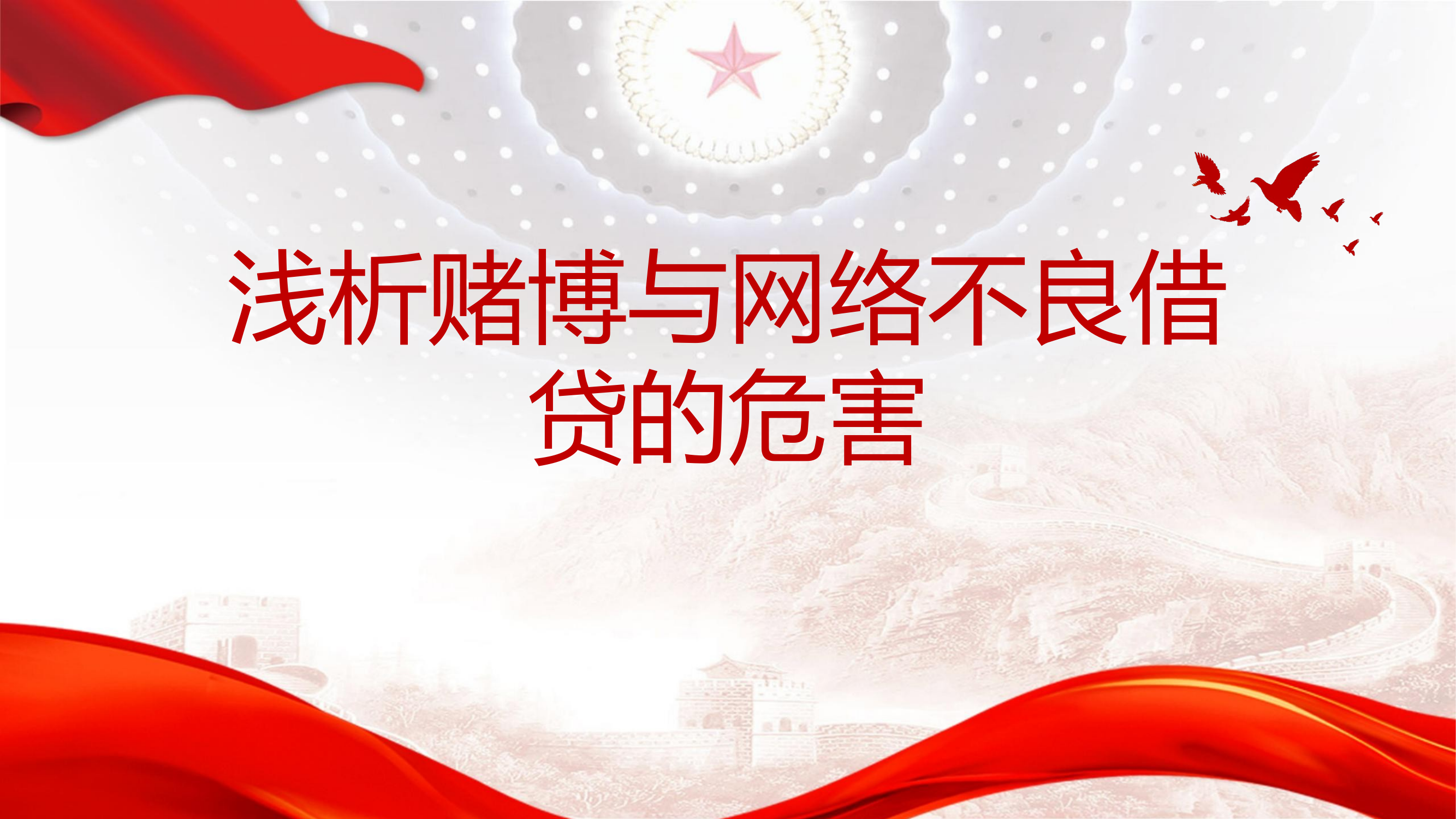 浅析赌博与网络不良借贷的危害 第1页