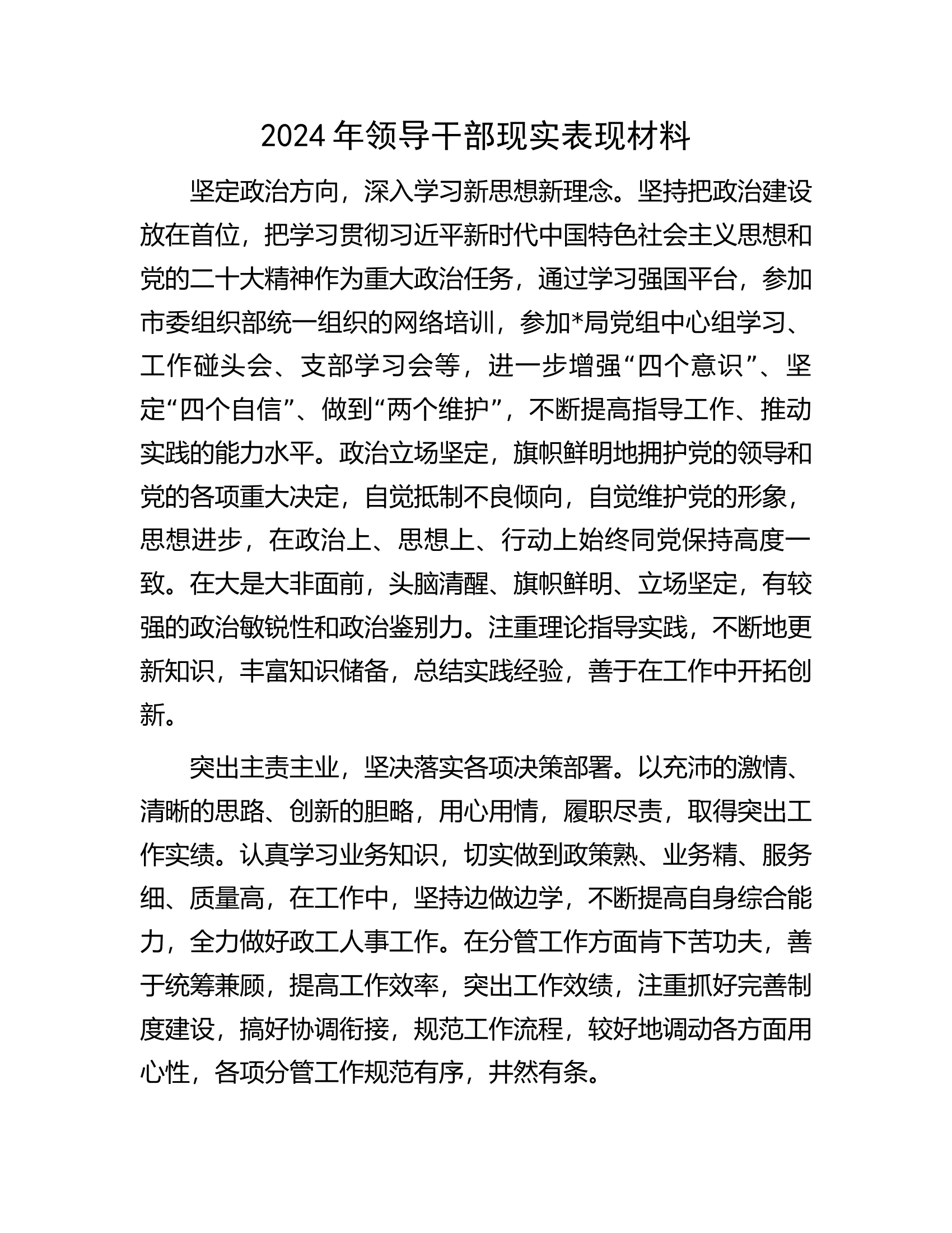 2024年领导干部现实表现材料...........docx 第1页