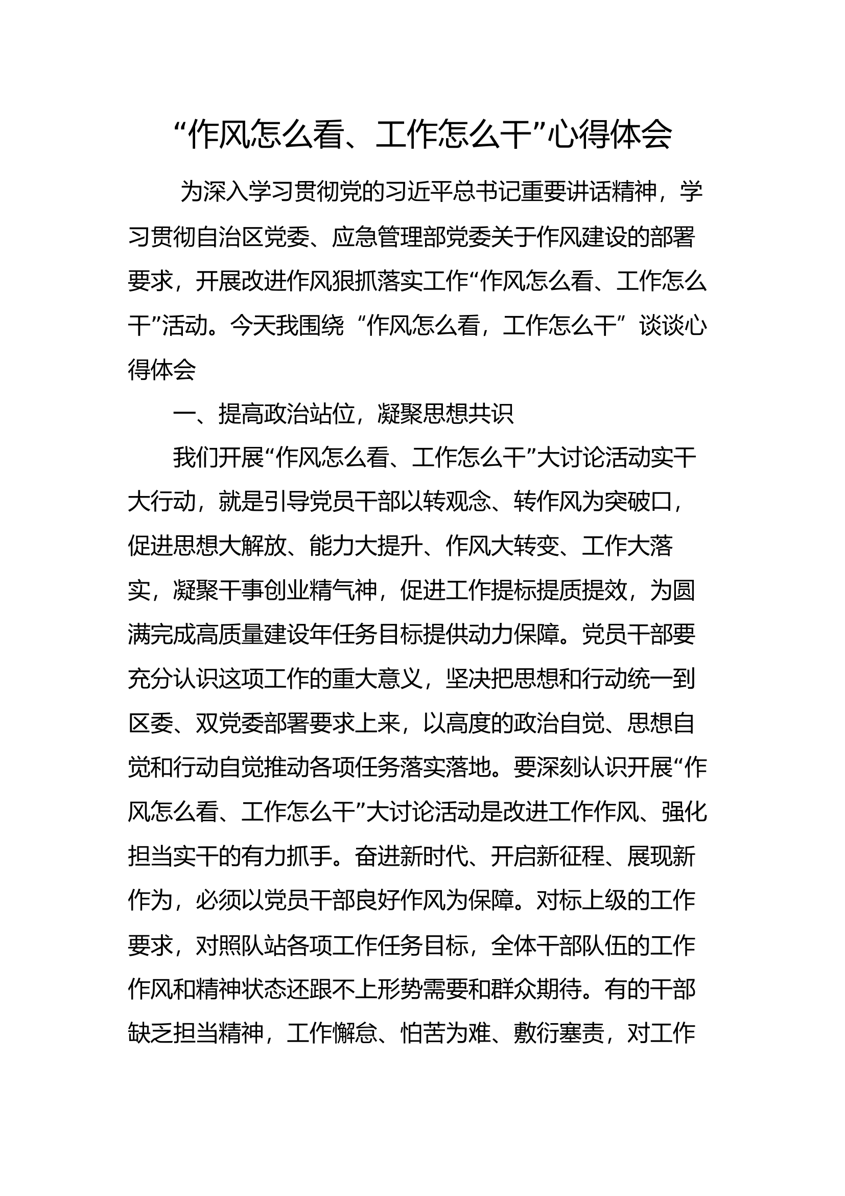 “作风怎么看，工作怎么干”心得体会 (26).docx 第1页