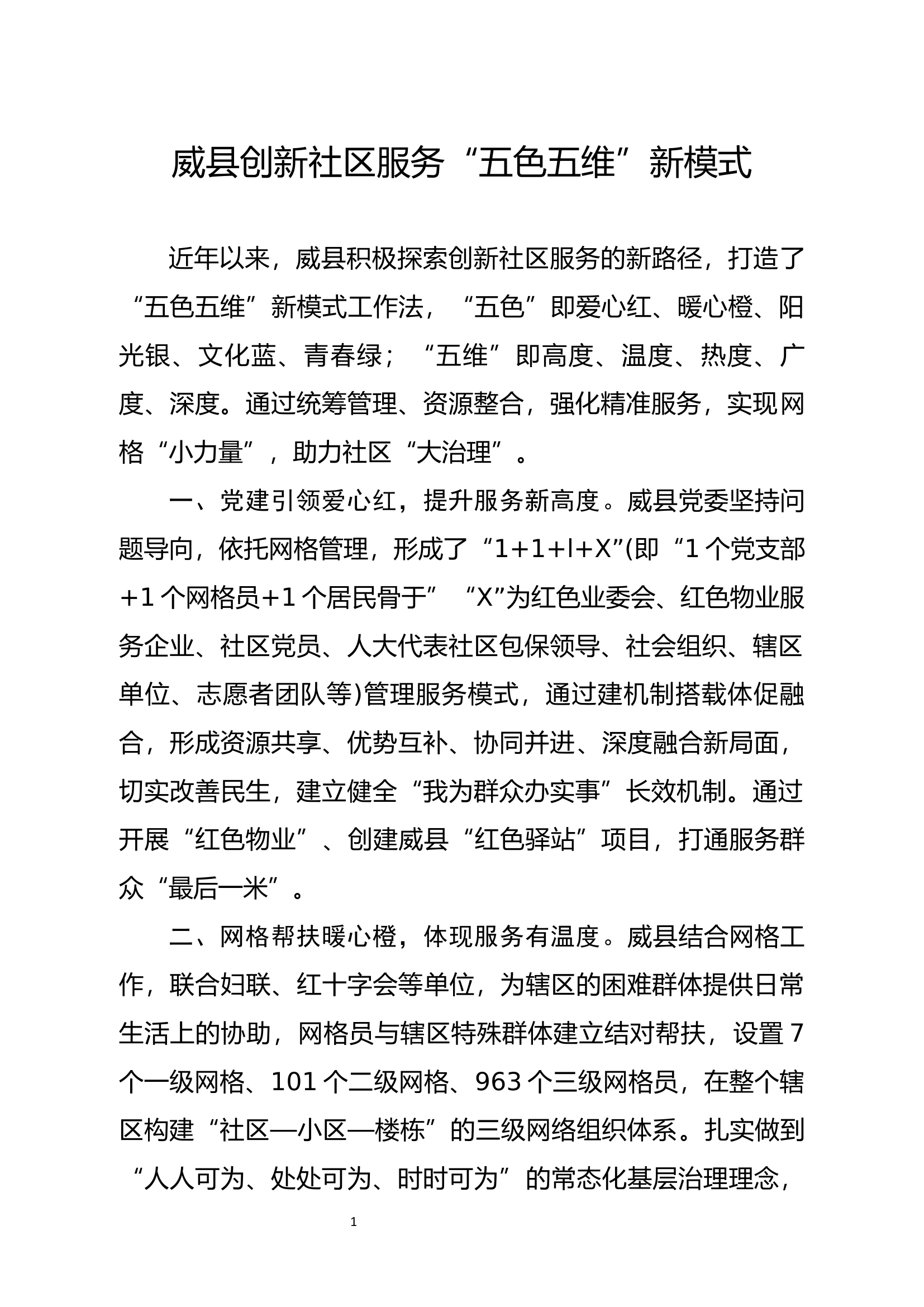 威县创新社区服务&ldquo;五色五维&rdquo;新模式.docx 第1页