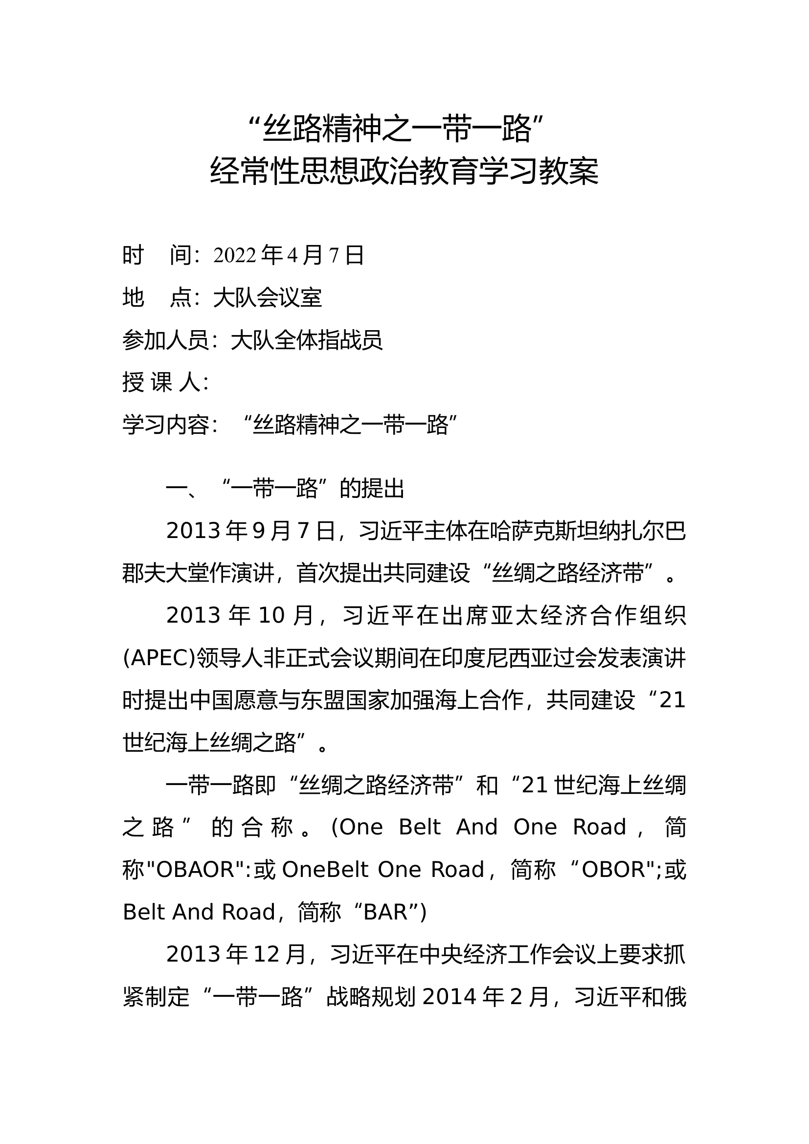 &ldquo;丝路精神之一带一路&rdquo;经常性思想政治教育学习教案.docx 第1页