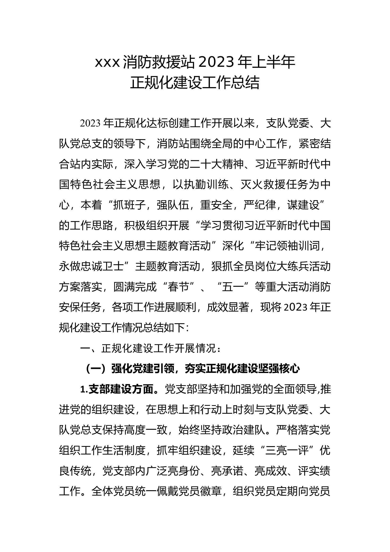 半年正规化建设总结.docx 第1页