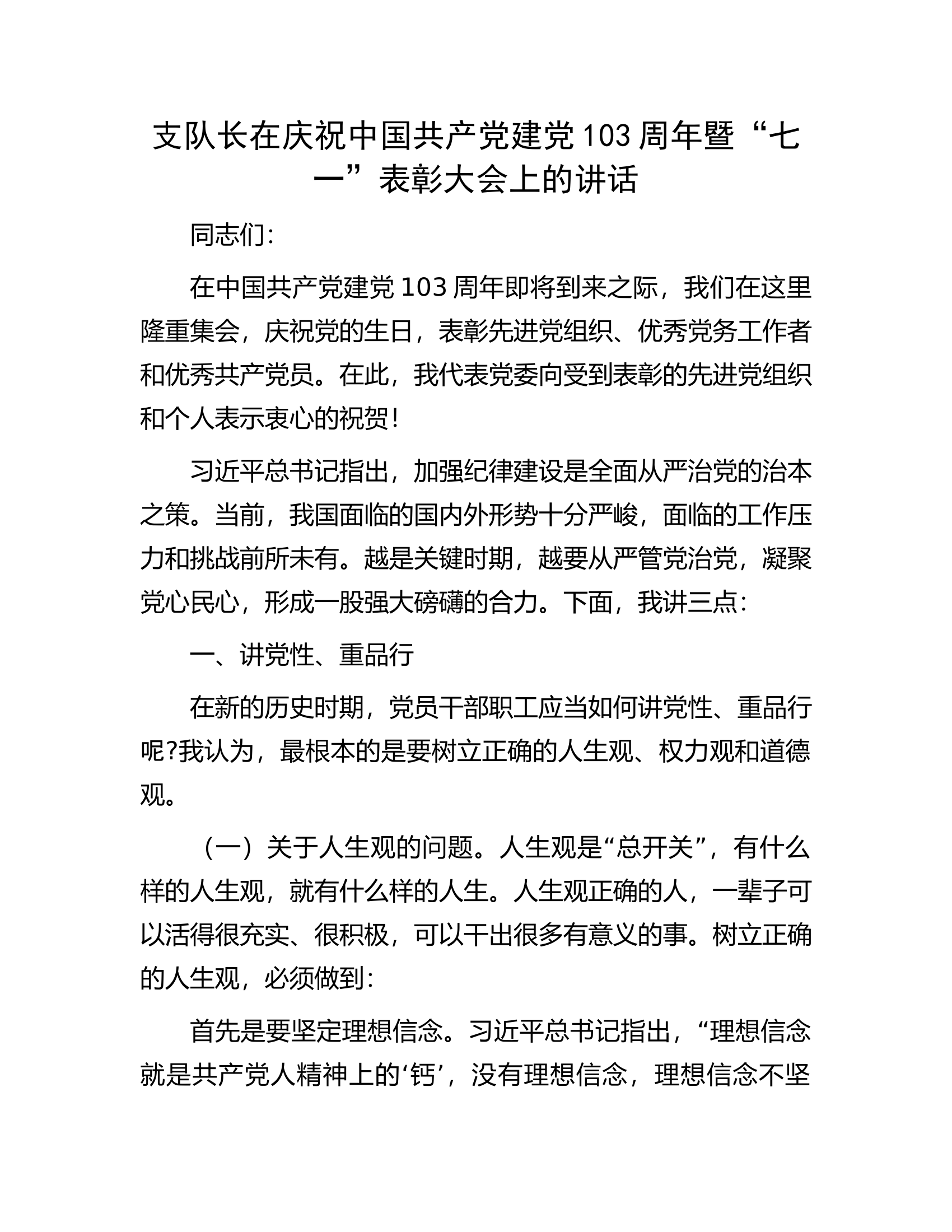 支队长在庆祝中国共产党建党103周年暨“七一”表彰大会上的讲话.........docx 第1页