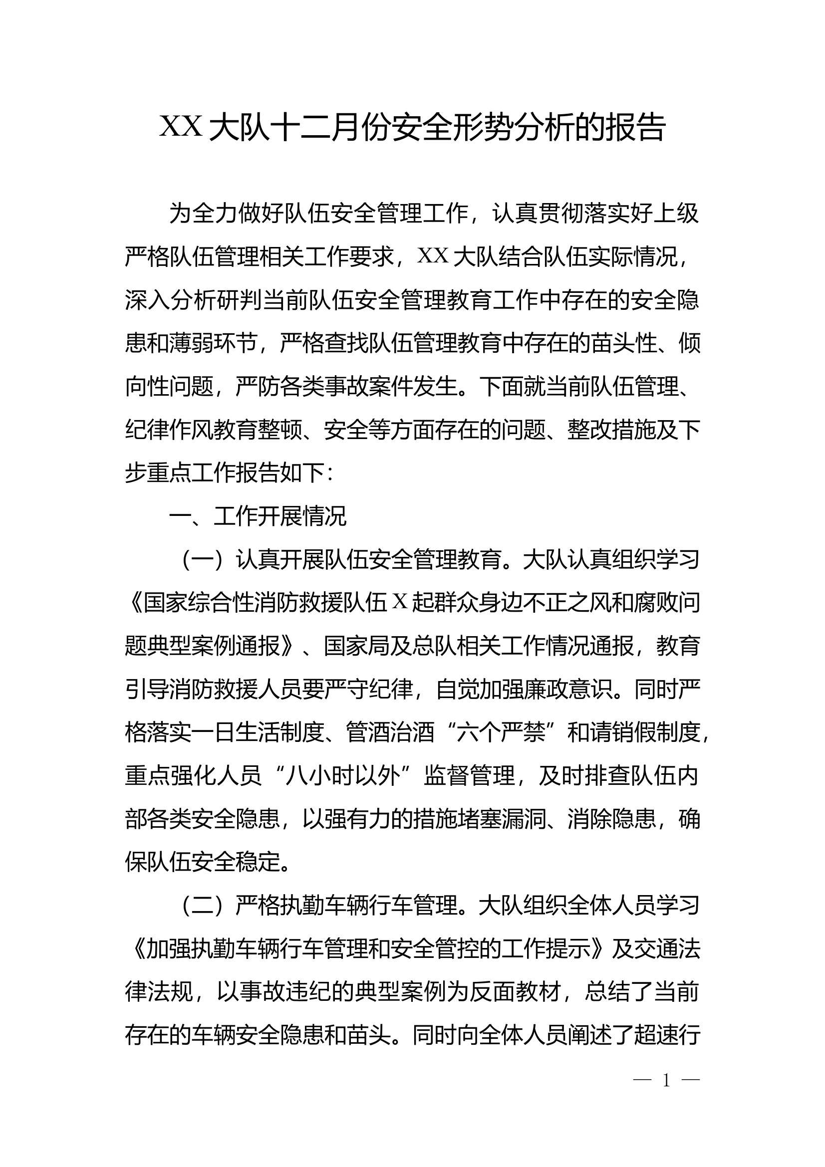 2024年12月份安全形势分析报告 第1页