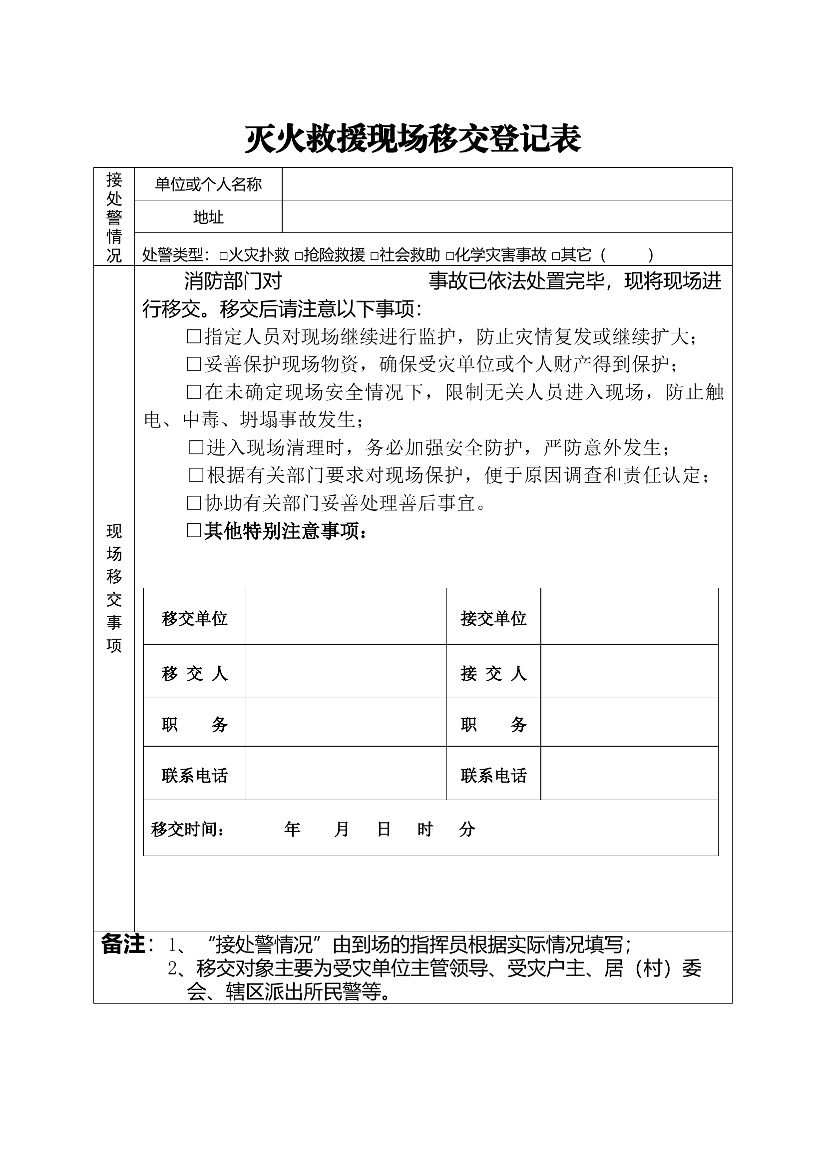 灭火救援现场移交登记表.docx 第1页