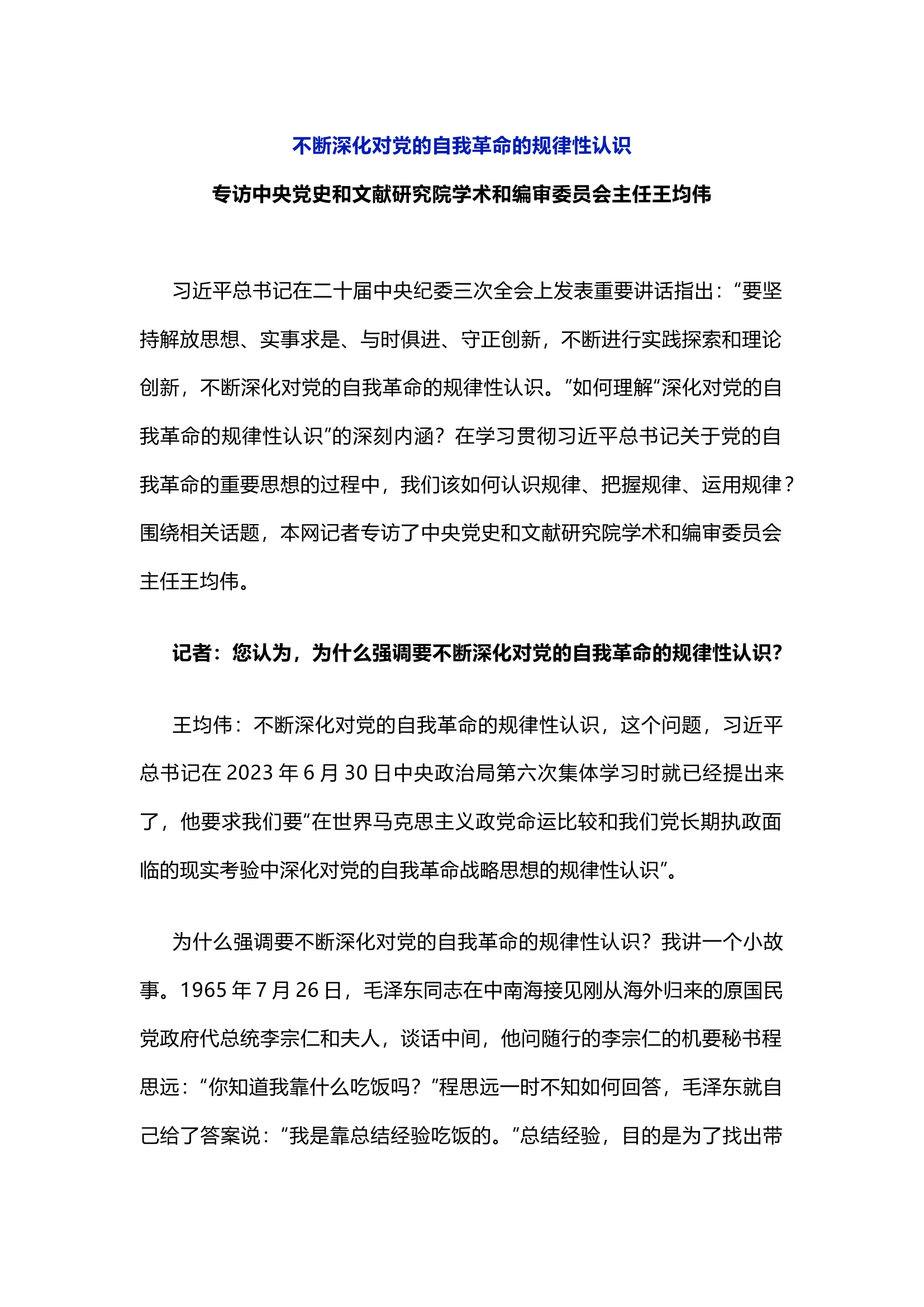栀夏：不断深化对党的自我革命的规律性认识（上）.docx 第1页