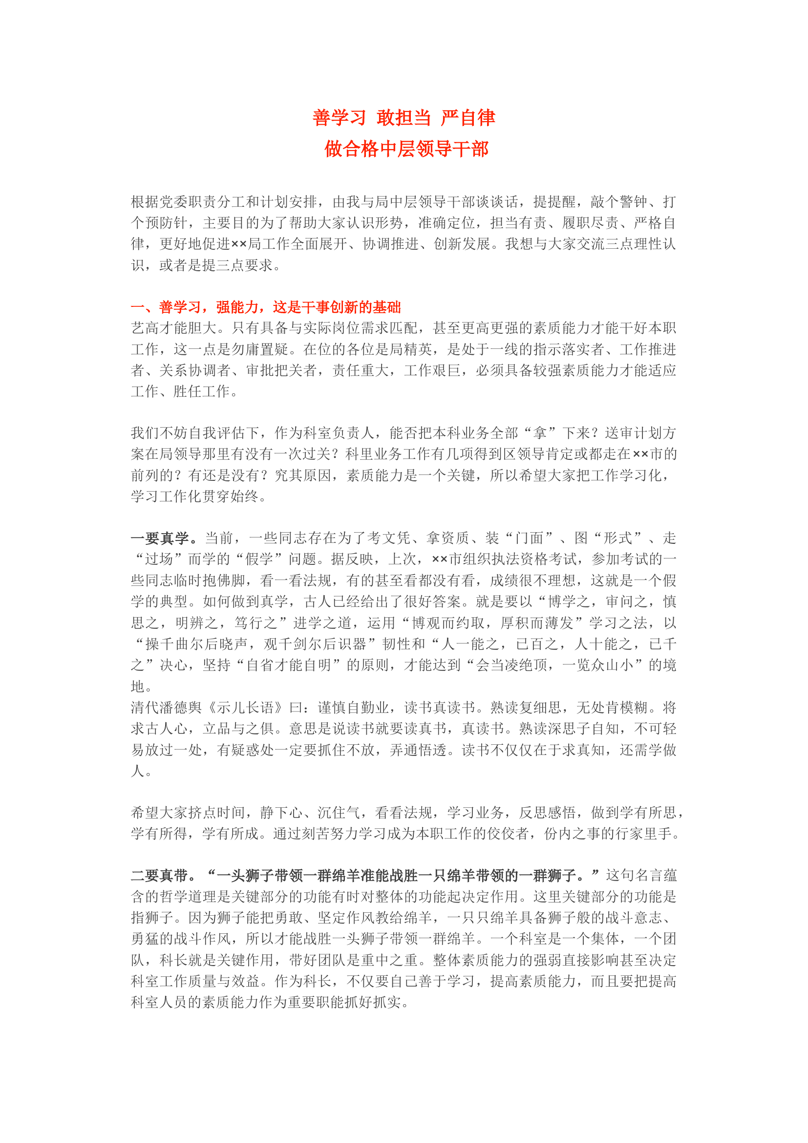 善学习 敢担当 严自律， 做合格中层领导干部&mdash;&mdash;领导干部廉政谈话提纲.docx 第1页