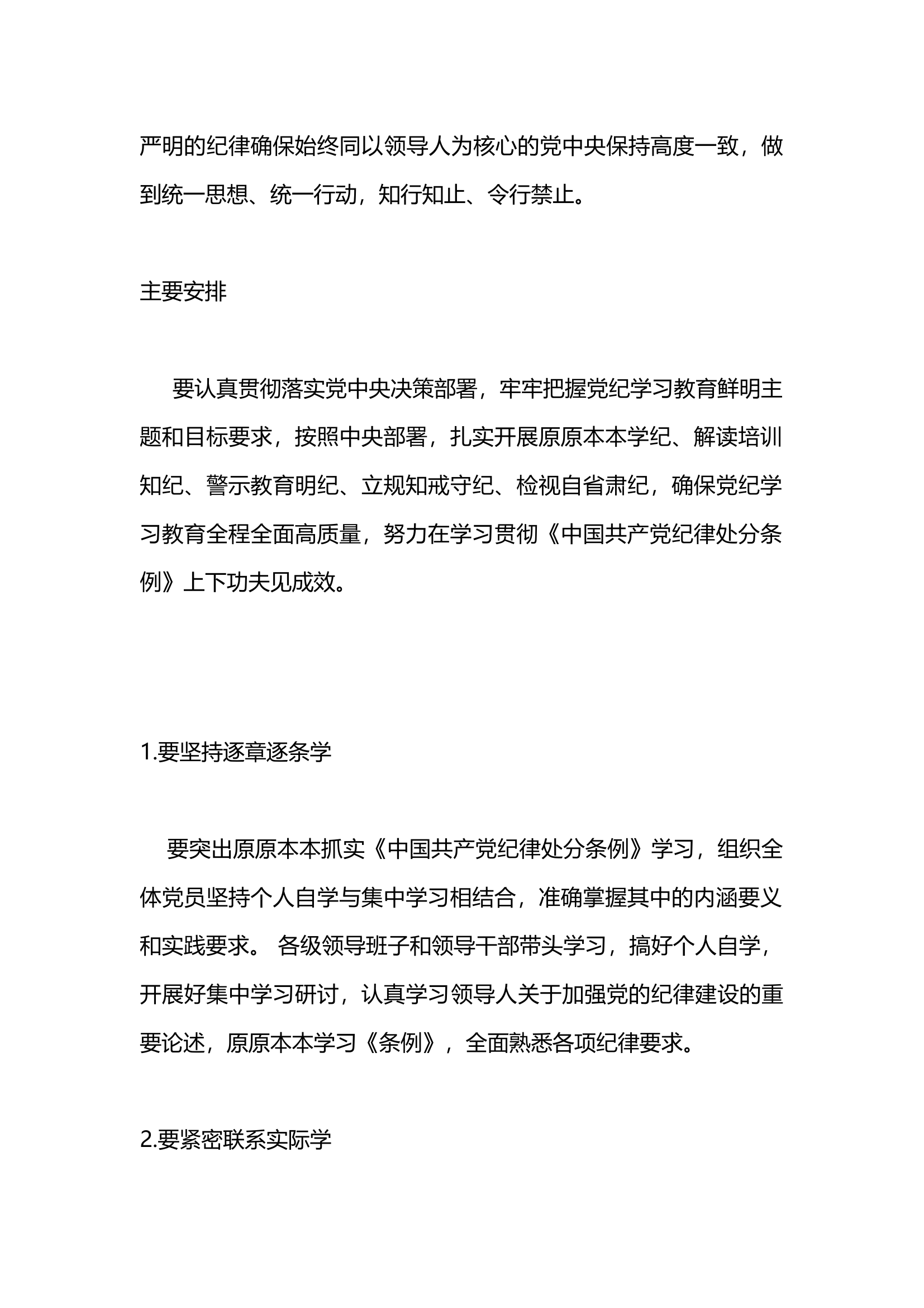 学纪知纪明纪守纪党纪学习教育专题党课(讲稿).docx 第2页