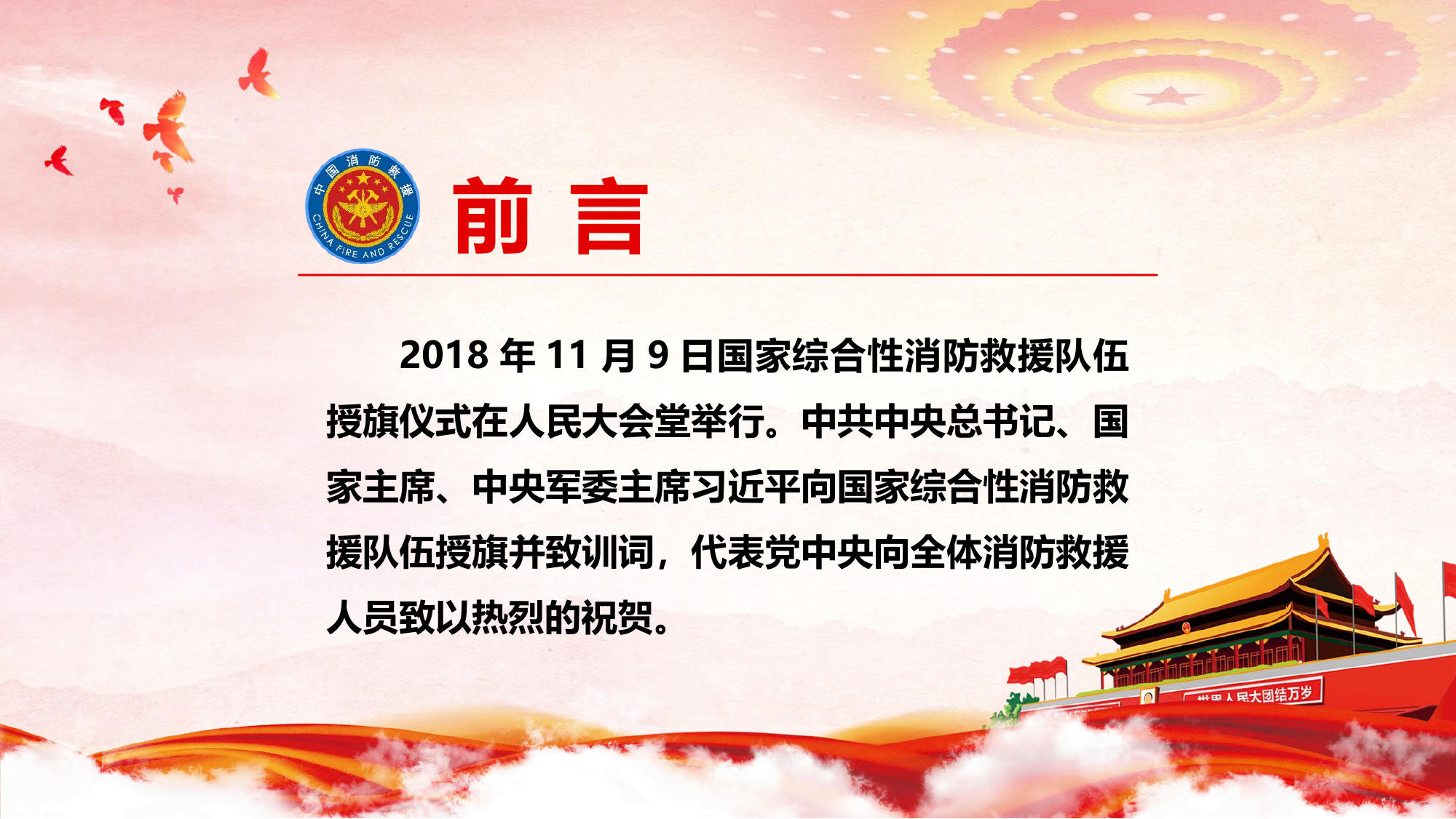 学习向国家综合性消防救援队伍授旗并致训词精神 ppt.pptx 第2页