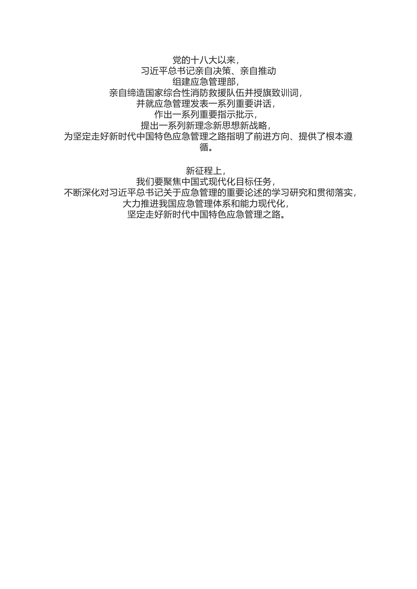 栀夏：坚定走好新时代中国特色应急管理之路.docx 第1页