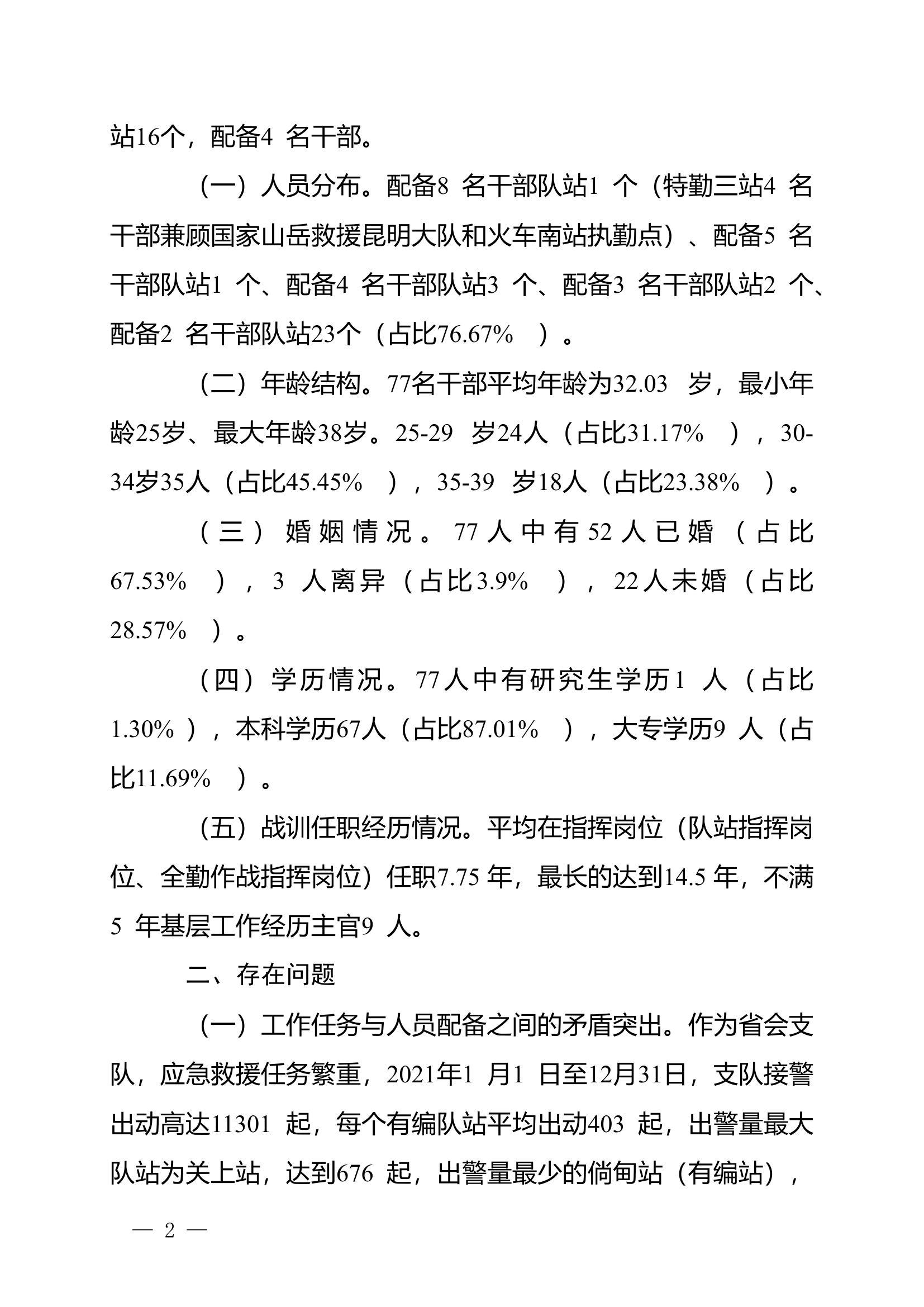 精品：n关于基层消防站干部队伍建设的几点思考.doc 第2页