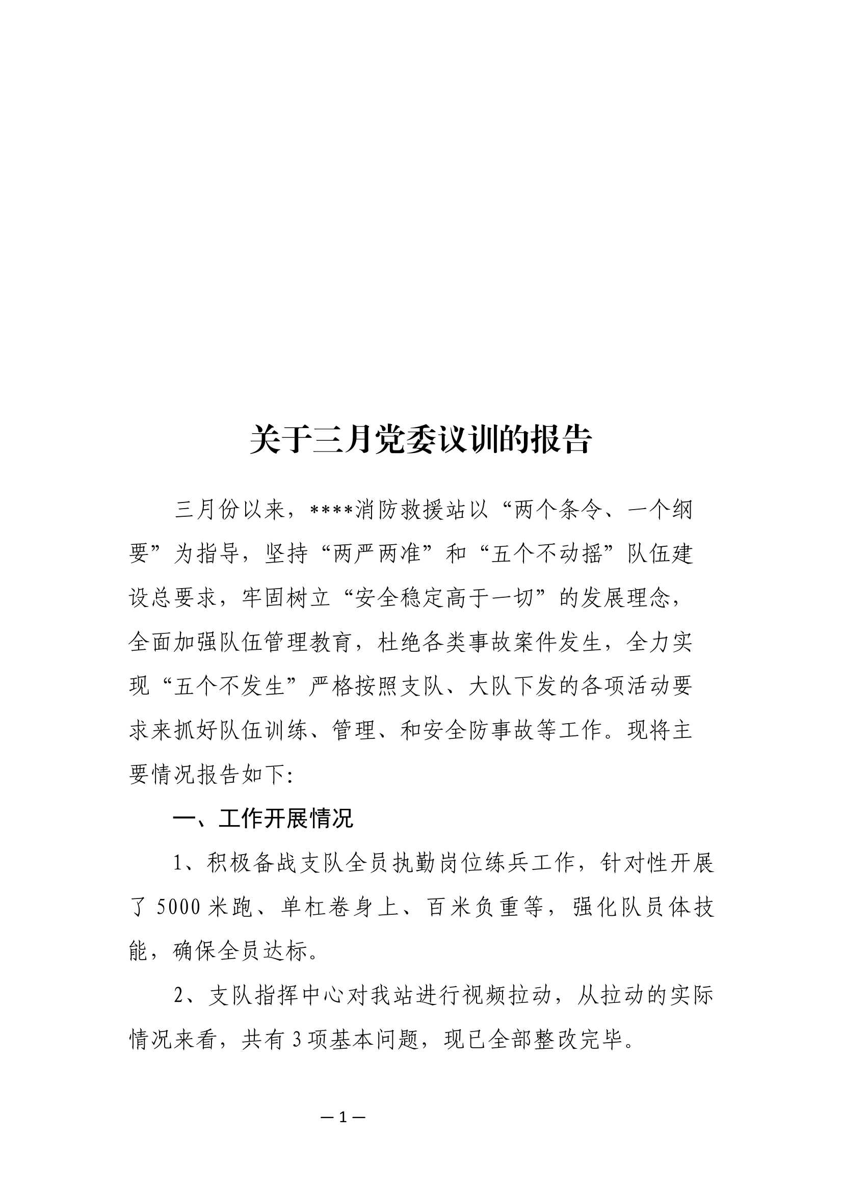 2023年3月党委议训的报告.docx 第1页