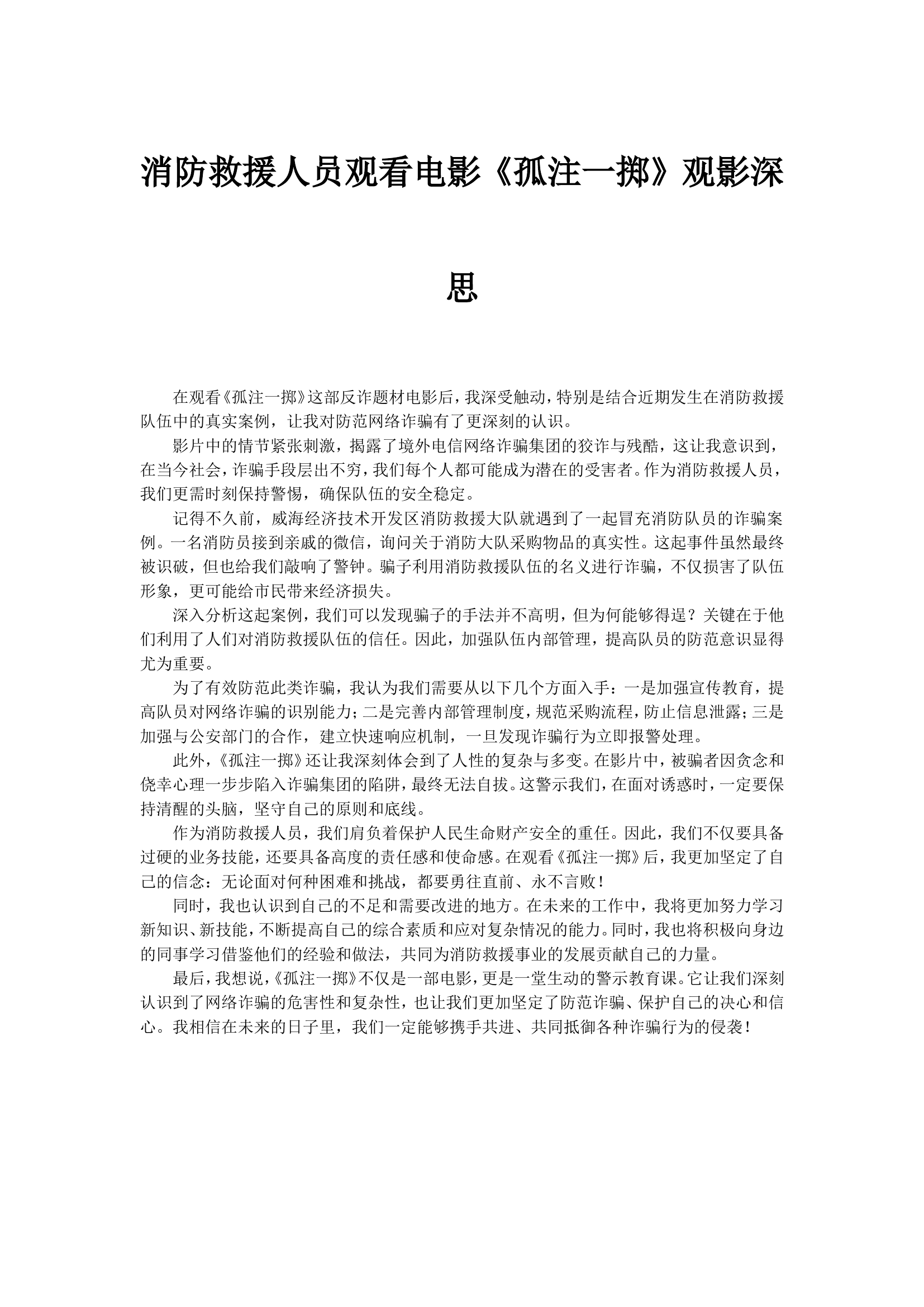 消防救援人员观看电影《孤注一掷》观影深思.doc 第1页