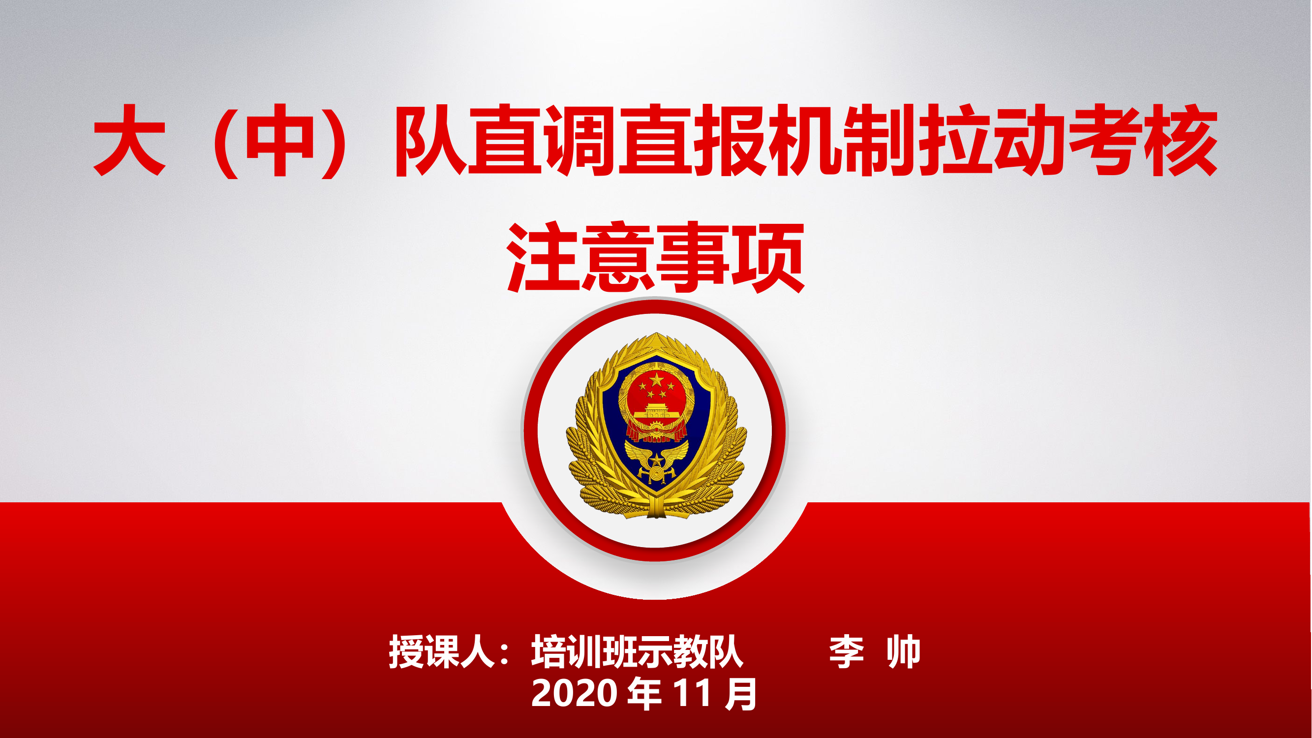 2_大（中）队直调直报机制拉动考核注意事项.pptx 第1页