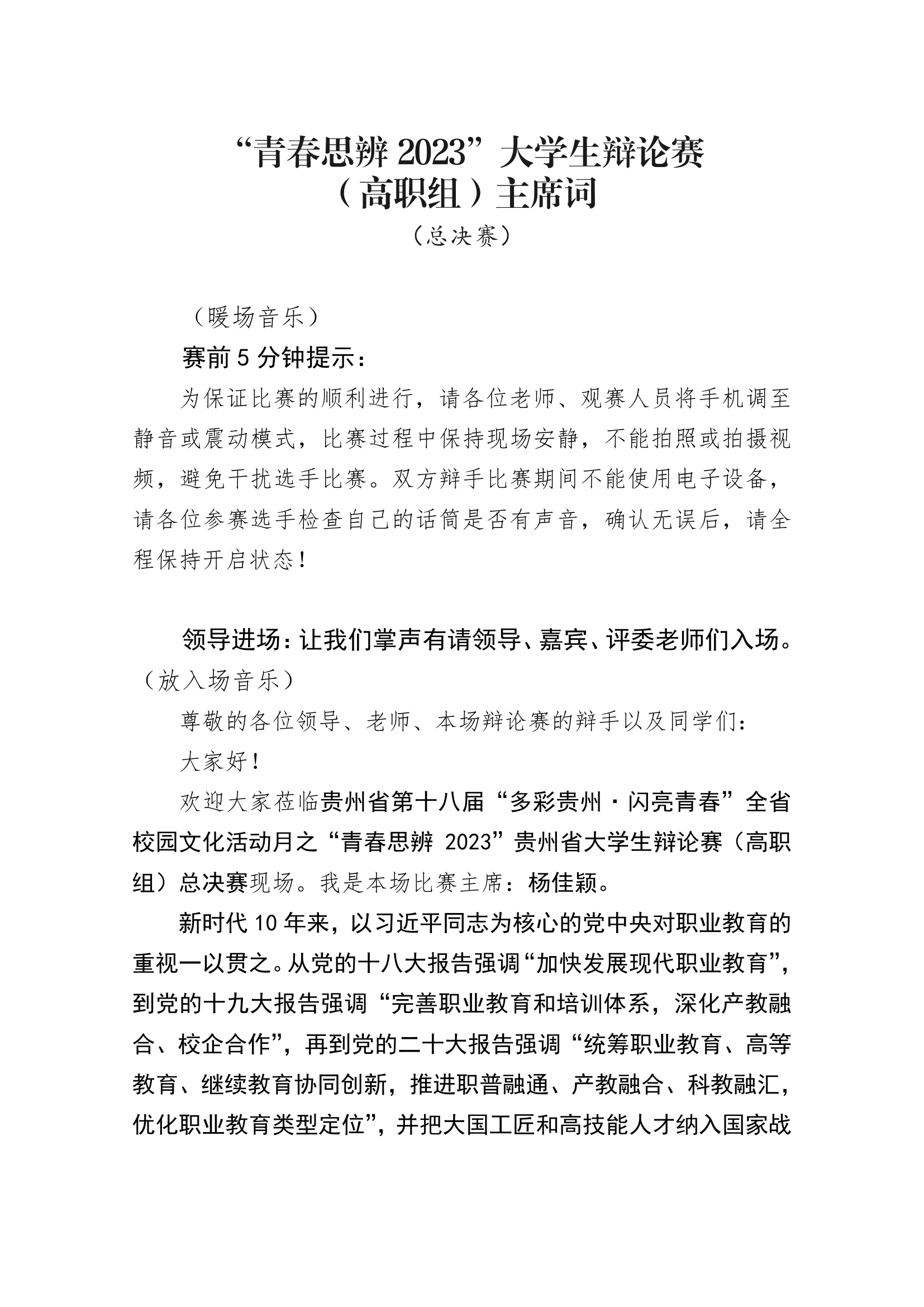 &ldquo;青春思辨2023&rdquo;大学生辩论赛（高职组）主席词（总决赛）.pdf 第1页