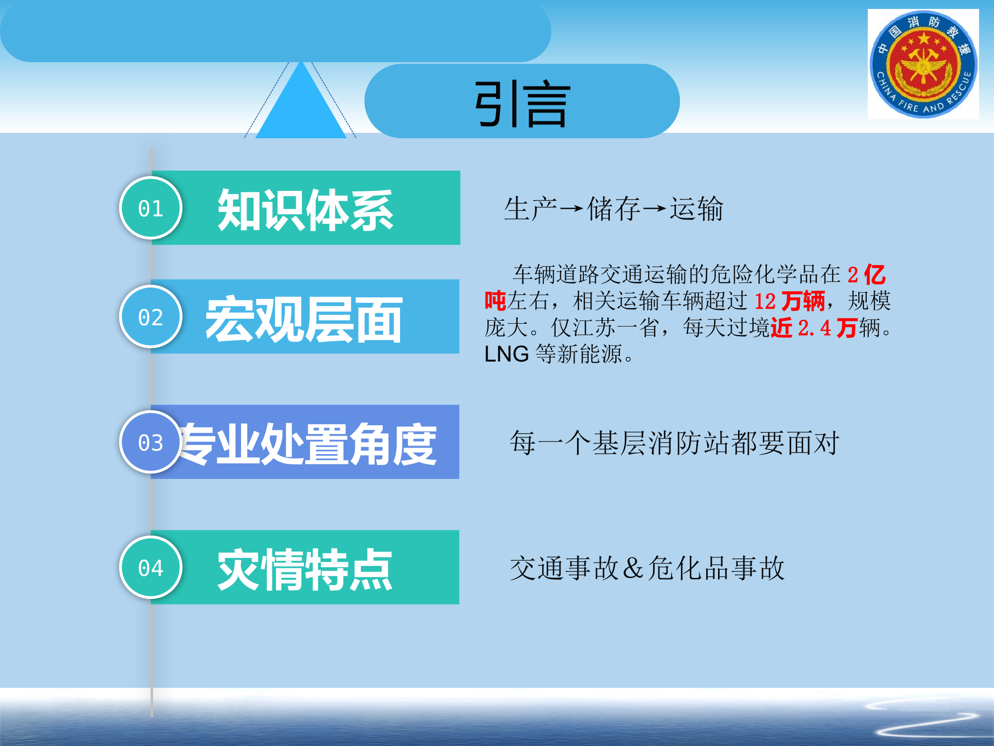 江苏：危化品道路运输罐车交通事故灭火救援课件.pptx 第2页