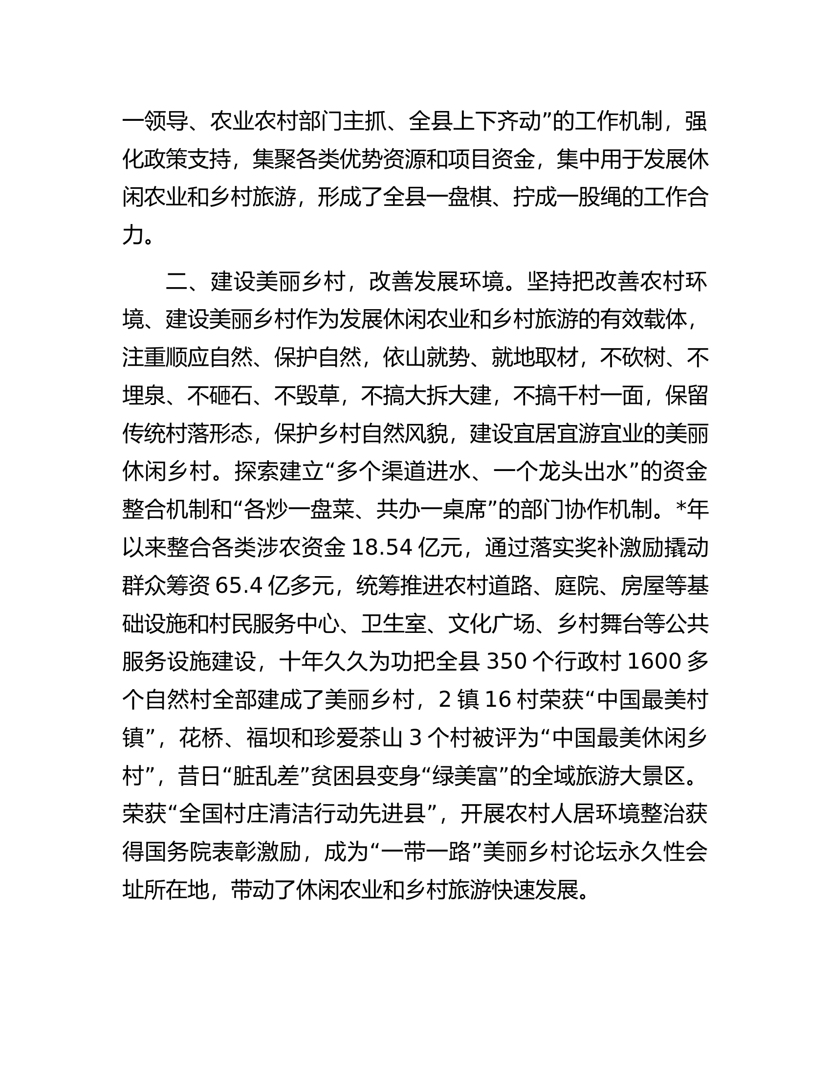 县建设美丽乡村、发展休闲农业典型案例材料.docx 第2页