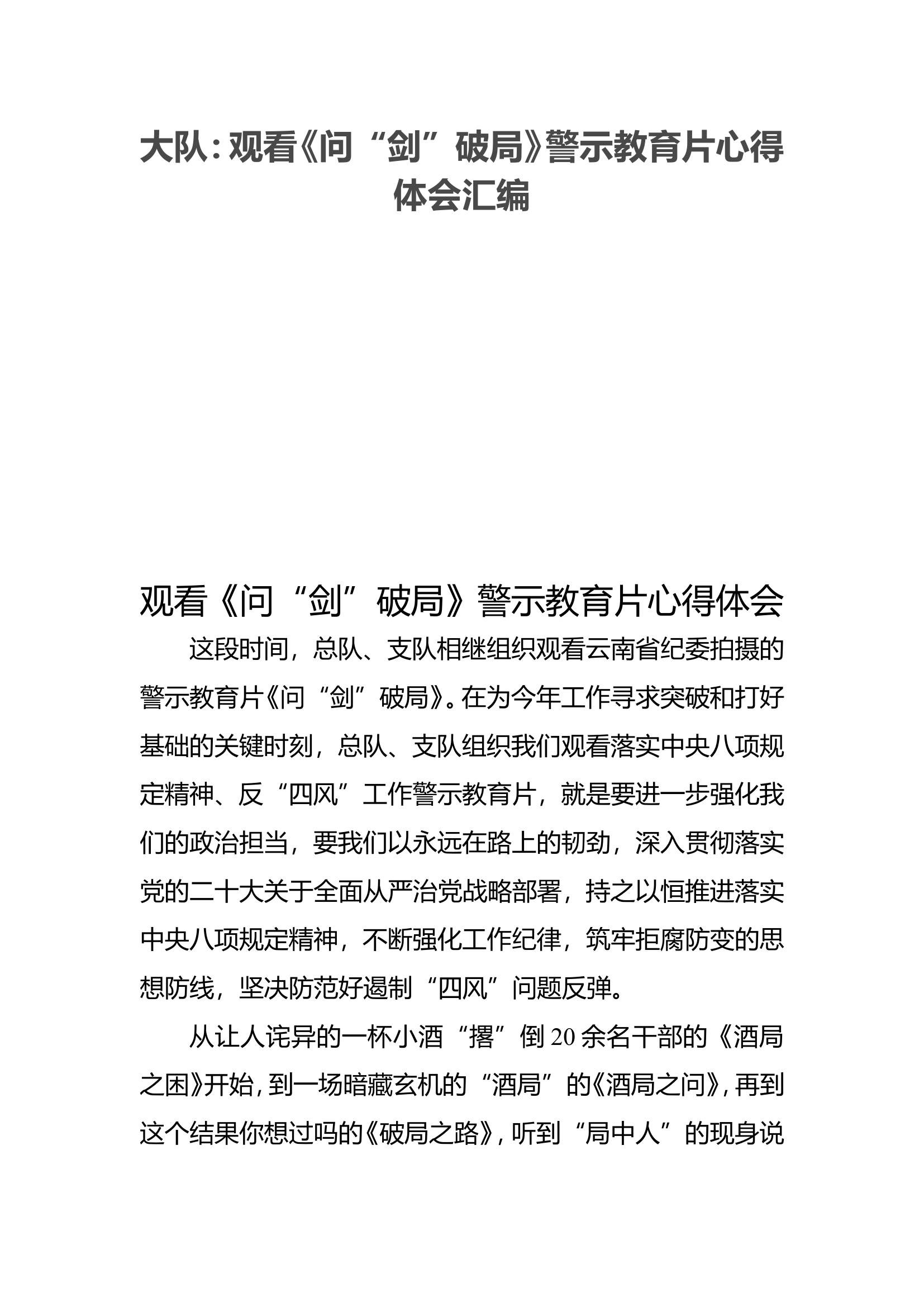 观看《问“剑”破局》警示教育片心得体会汇编（6篇）.doc 第1页