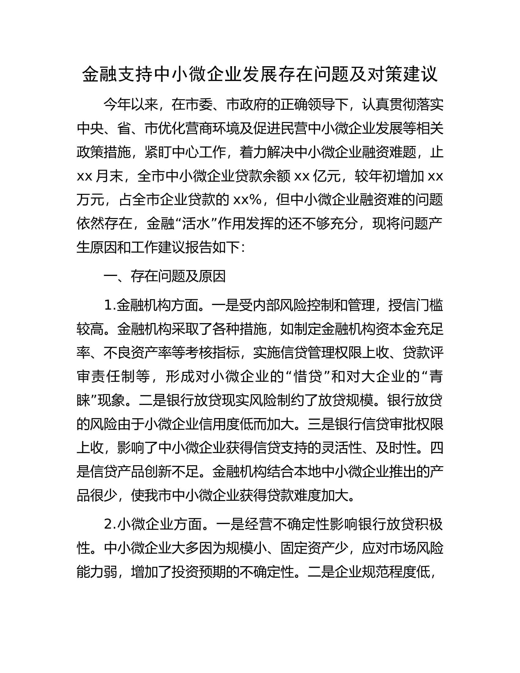 金融支持中小微企业发展存在问题及对策建议.docx 第1页