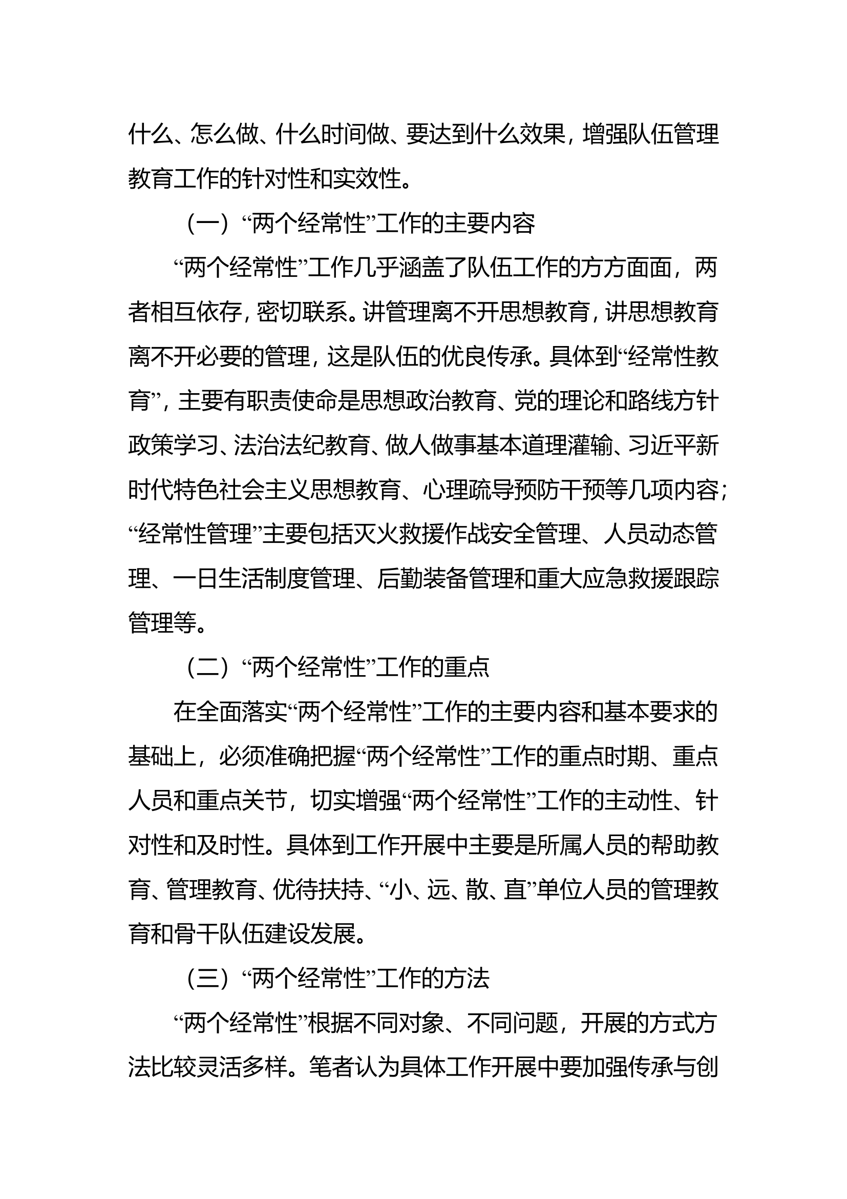 精品：b浅谈基层消防救援队站“两个经常性”工作的几点思考.doc 第2页