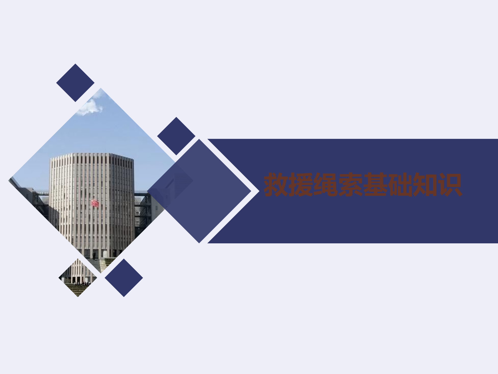 绳索基础理论.pptx 第1页