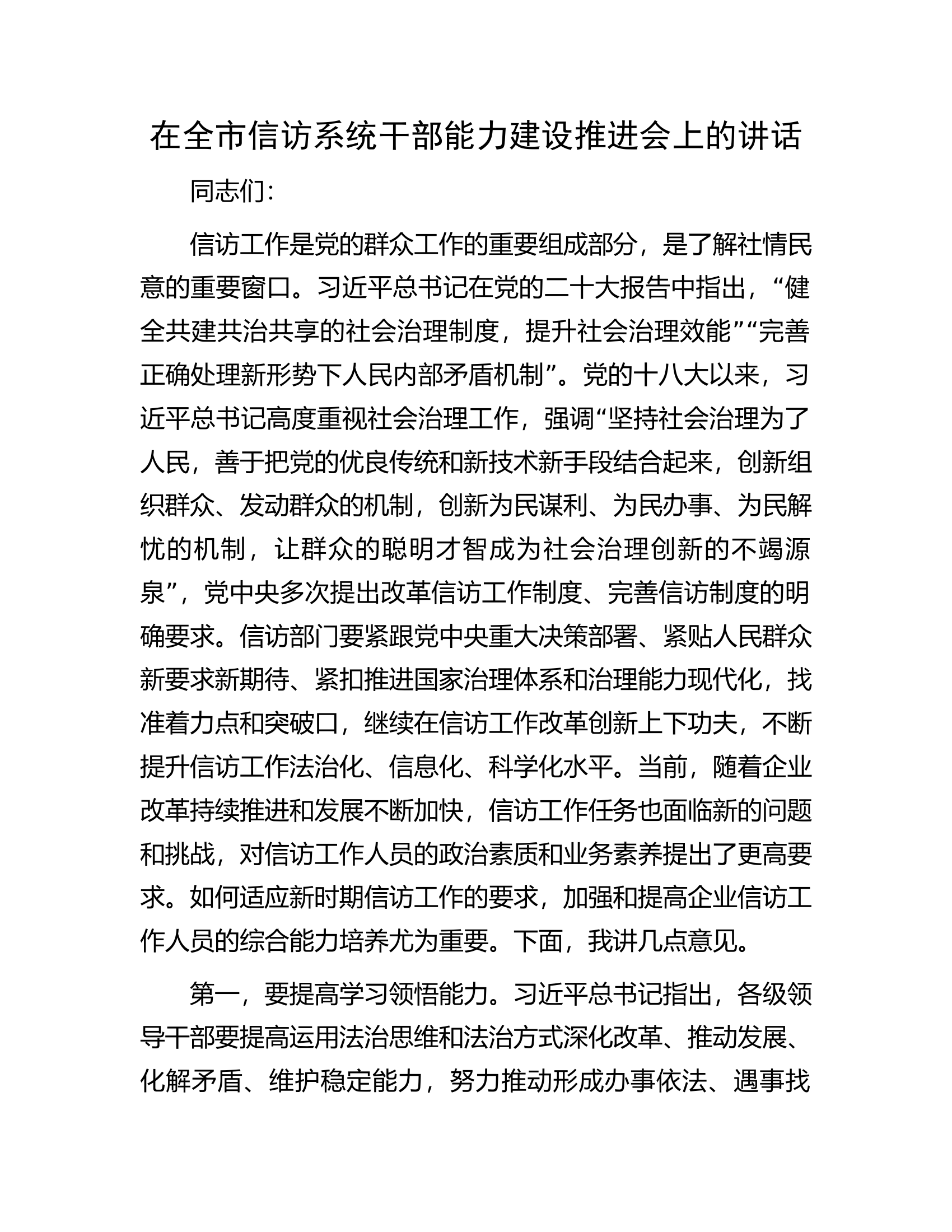 在全市信访系统干部能力建设推进会上的讲话...............docx 第1页