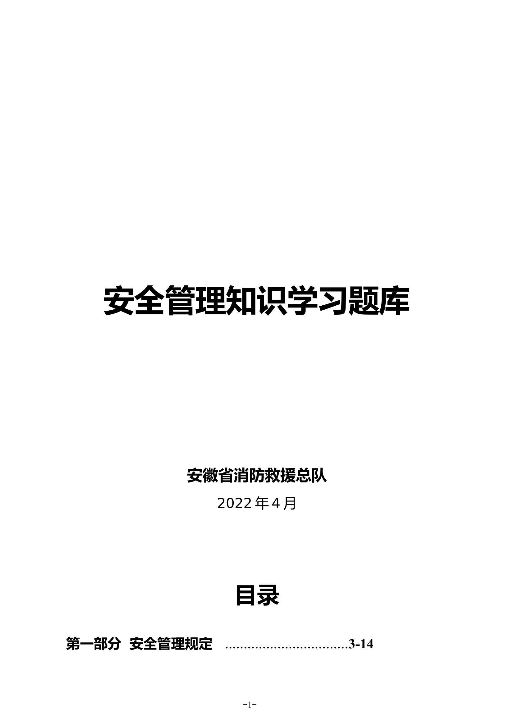 安全管理知识学习题库.docx 第1页