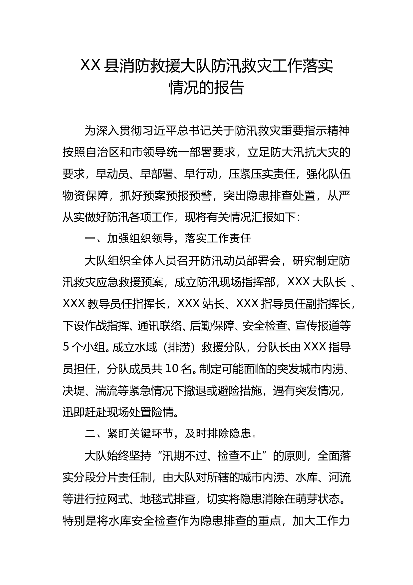 大队防汛救灾工作落实情况的报告（改名即用） 第1页
