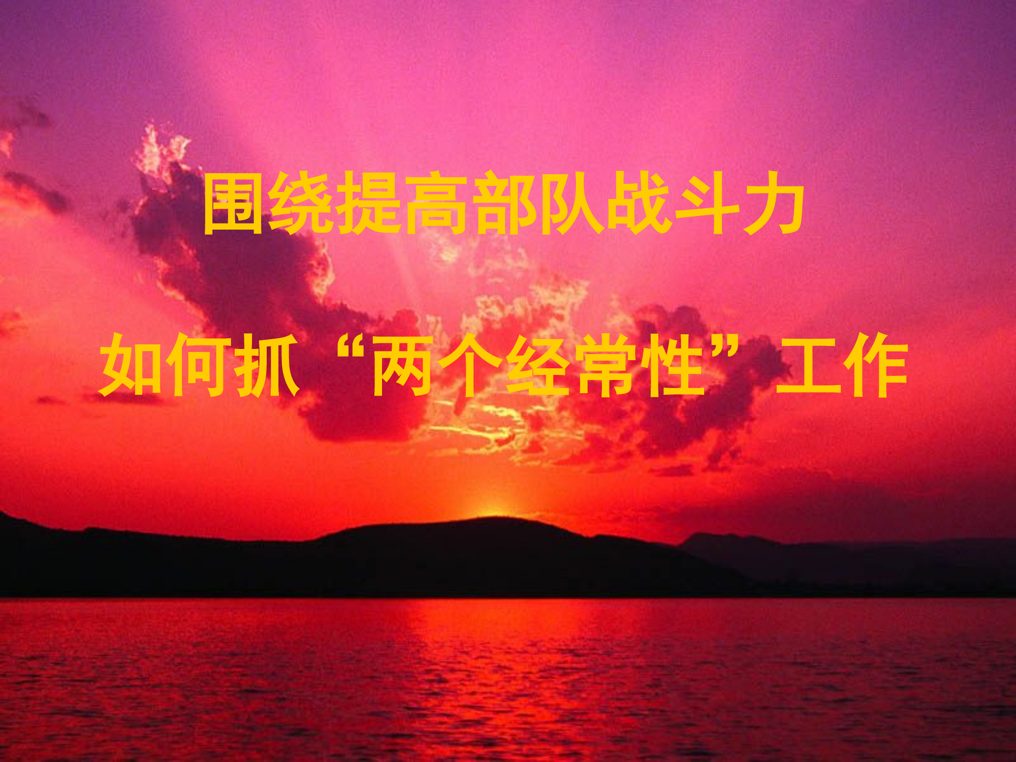 两个经常性工作课件.ppt 第1页