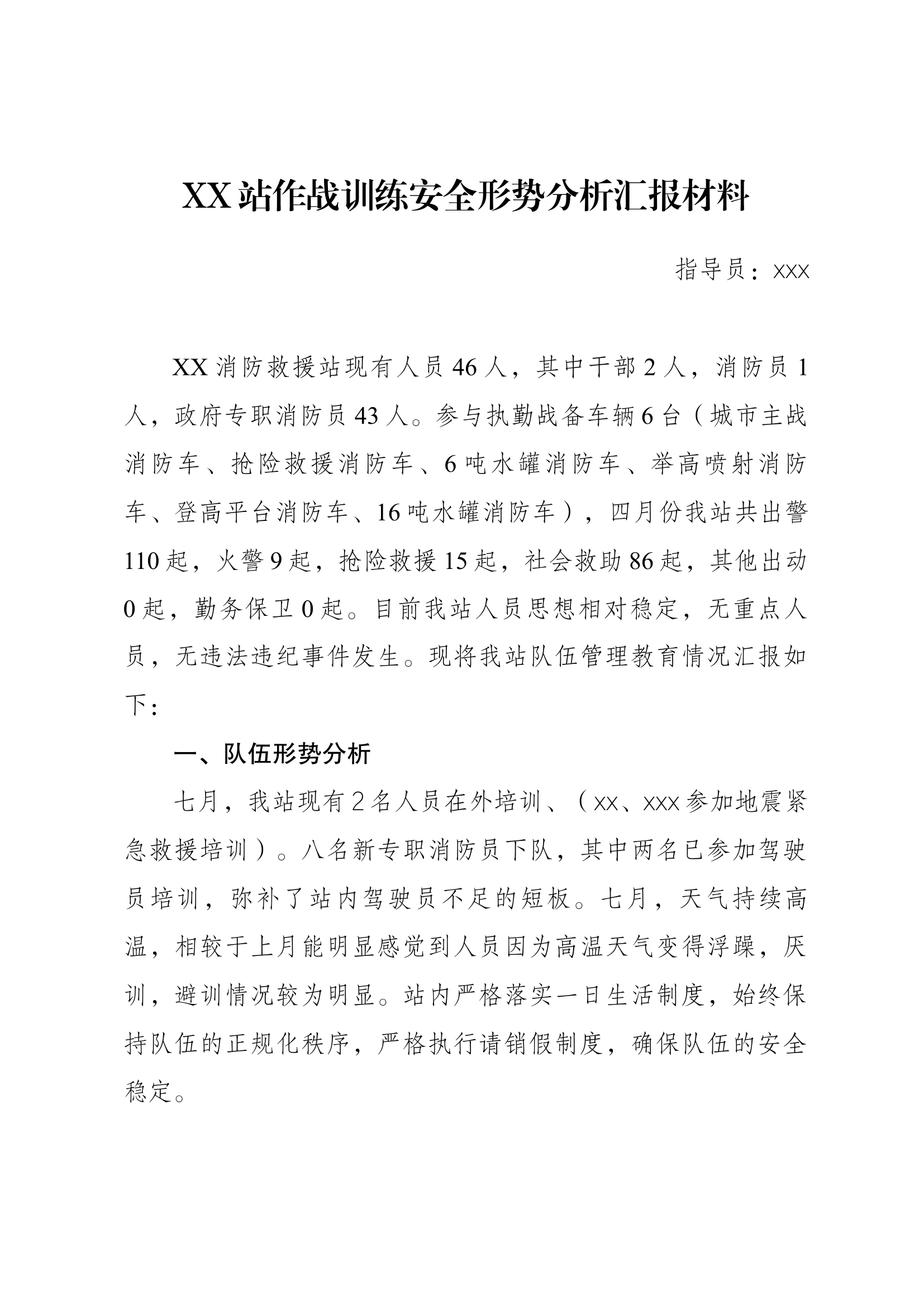 xx站七月份队伍管理安全形势分析.docx 第1页