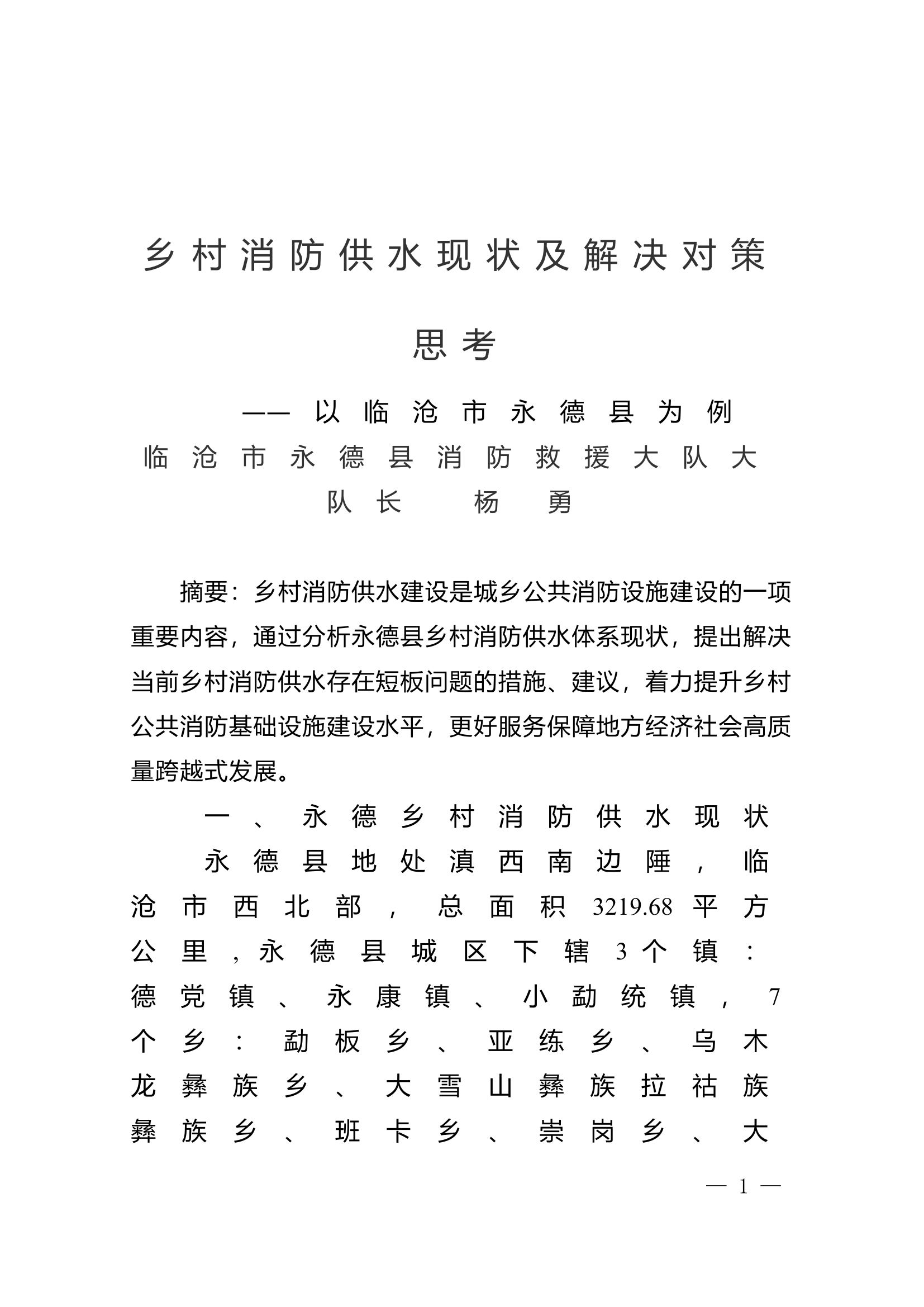 栀夏：乡村消防供水现状及解决对策思考.doc 第1页