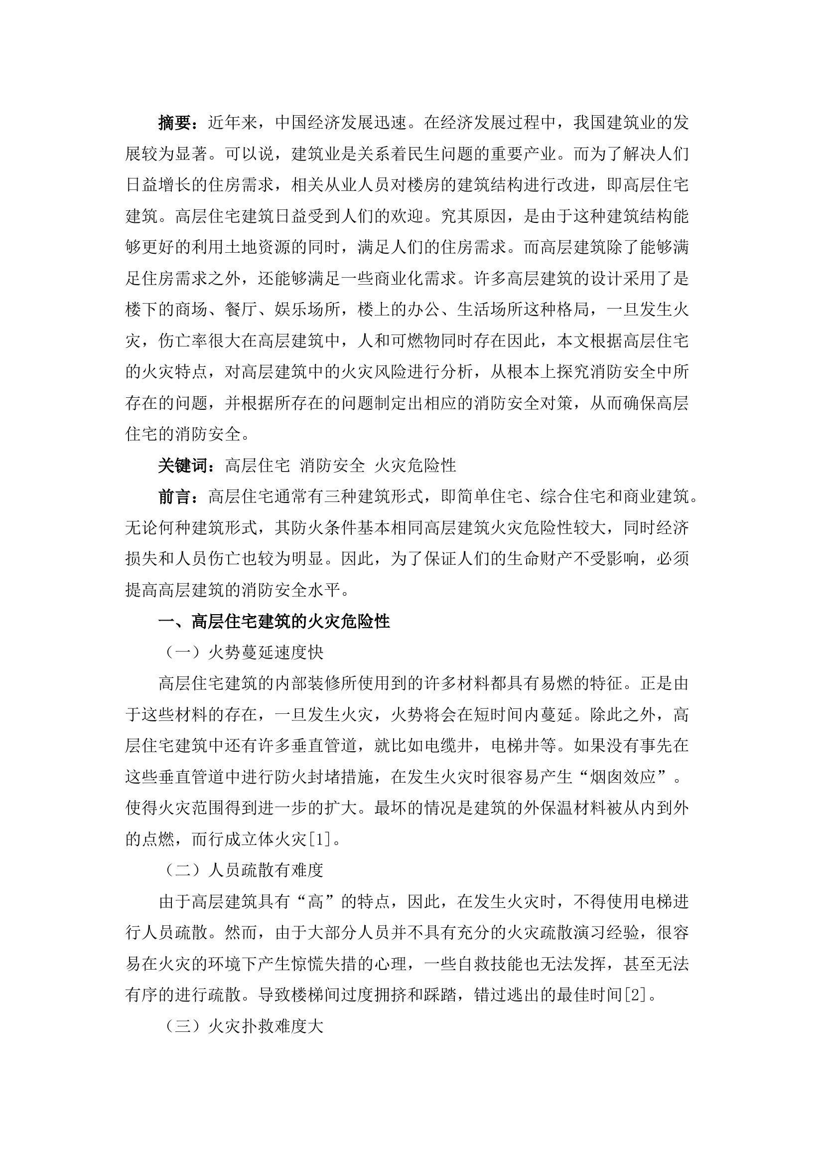 栀夏：高层建筑消防安全探析.docx 第1页