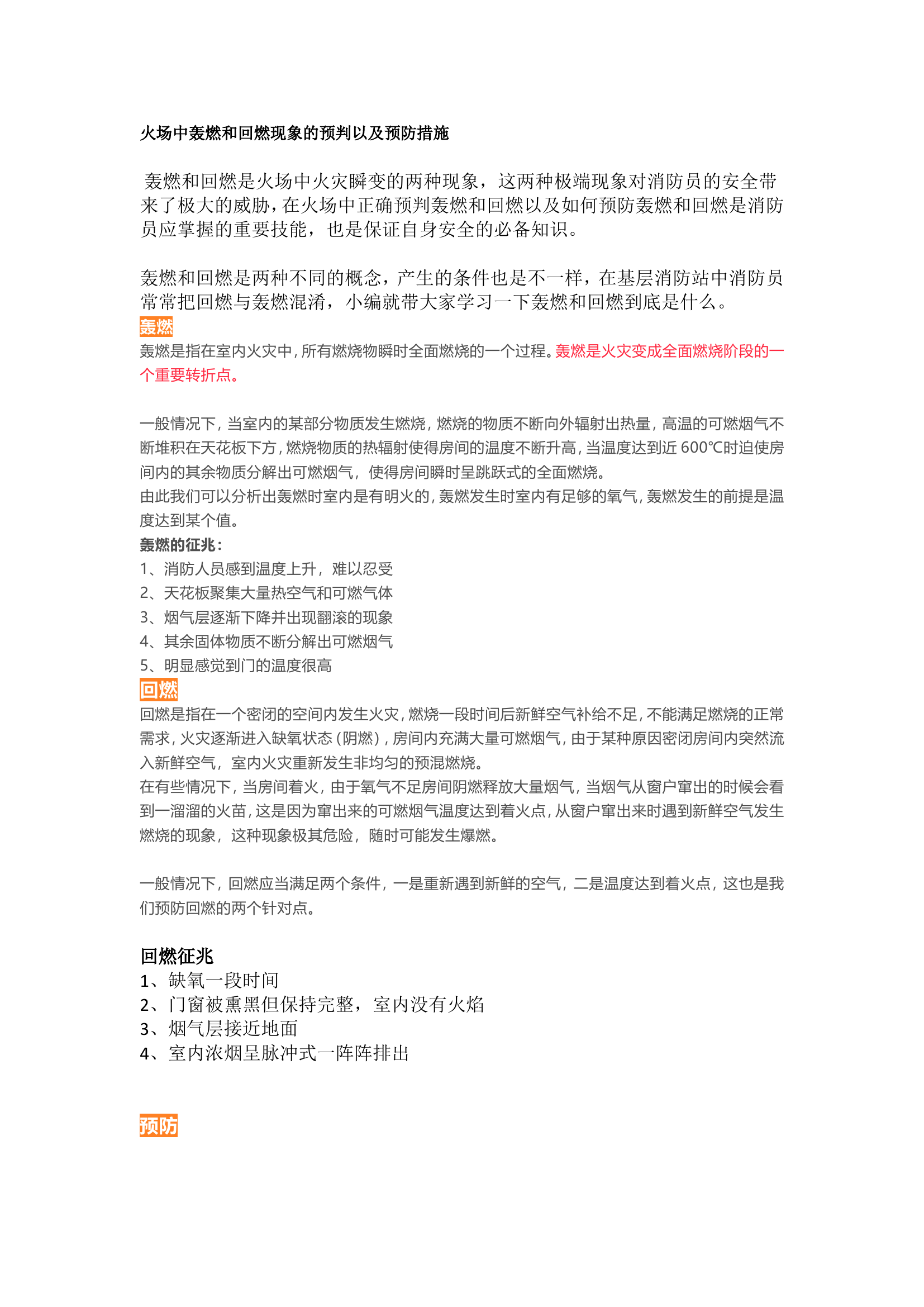 轰燃和回燃的预防和应对措施.doc 第1页