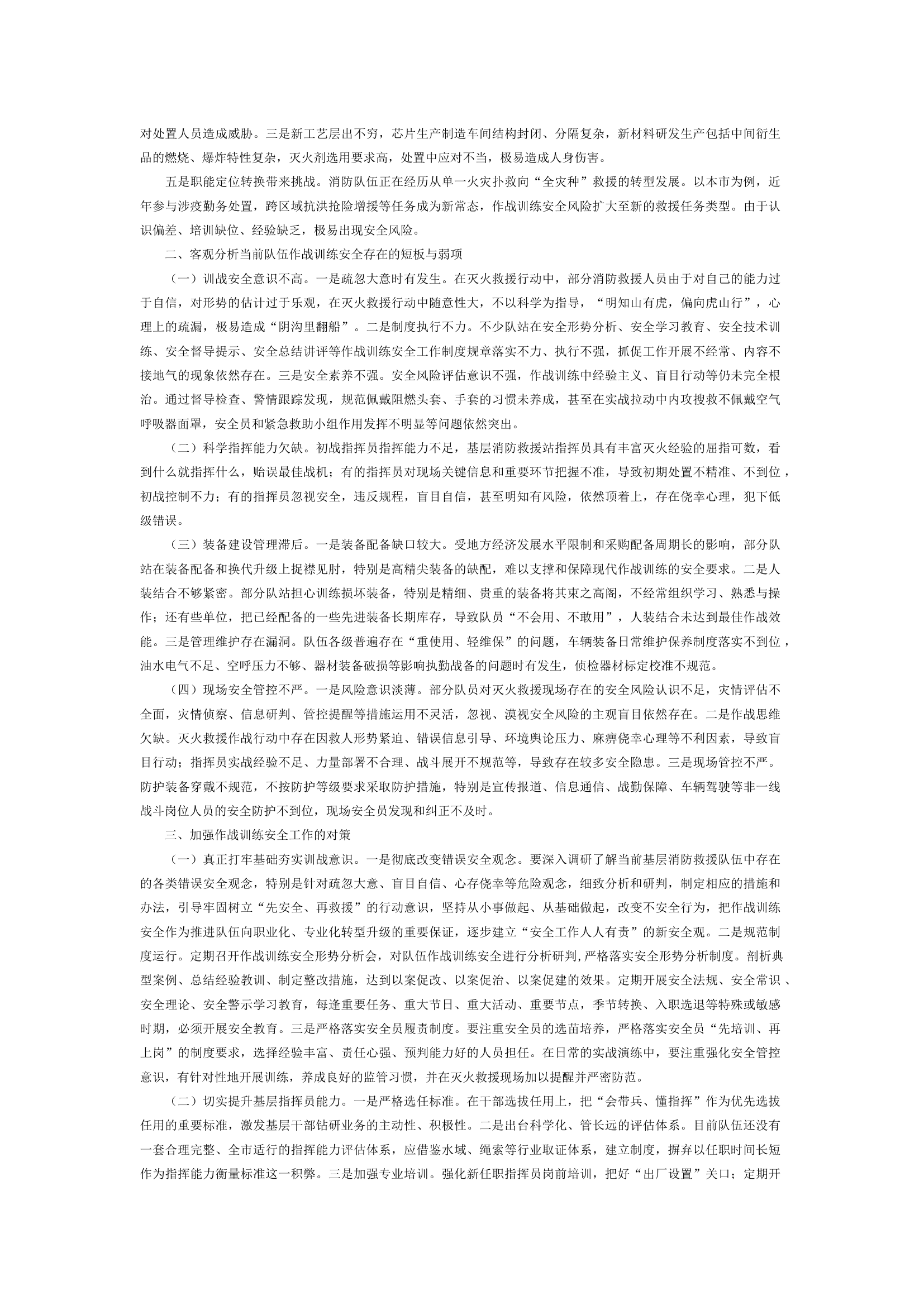 消防救援队伍作战训练安全问题分析及对策研究.docx 第2页