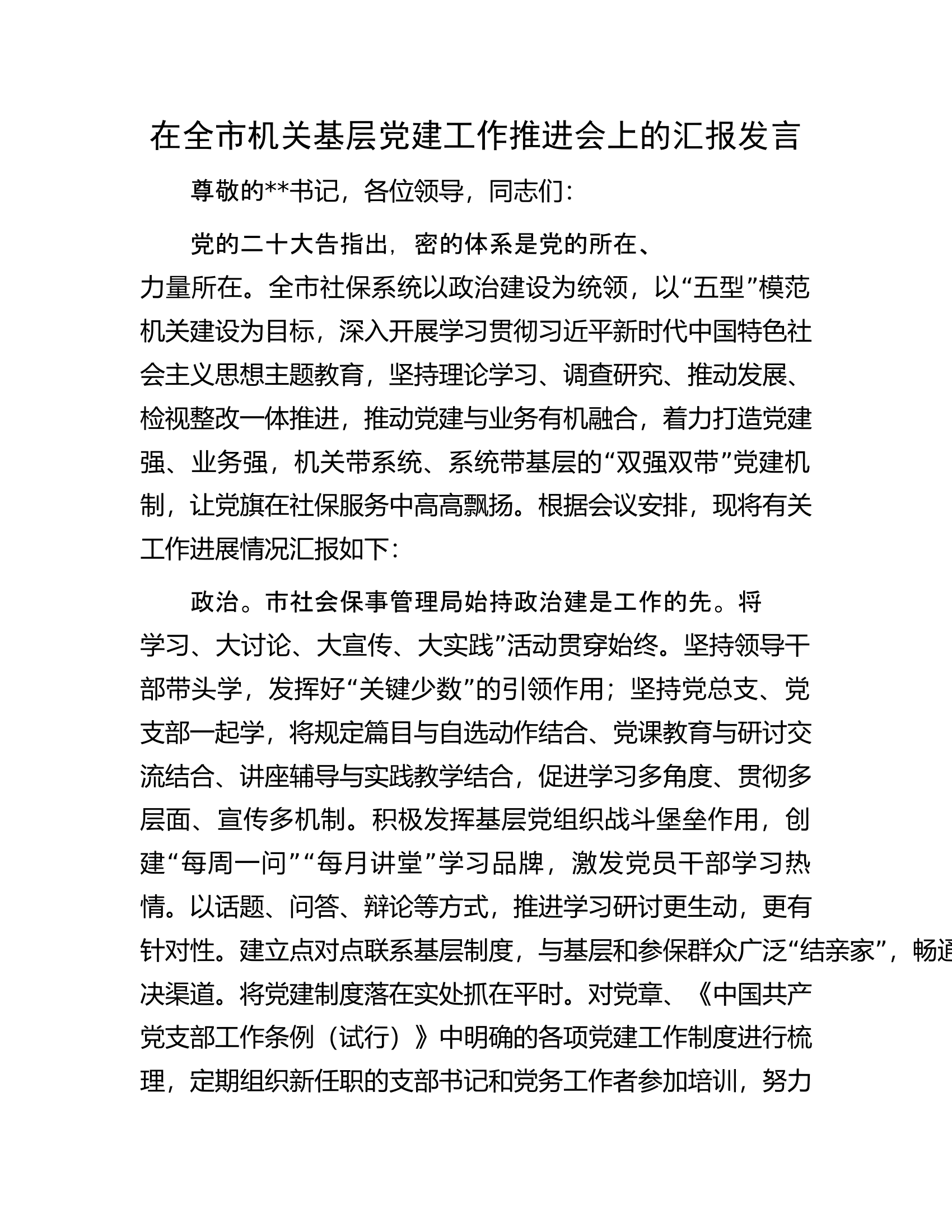 在全市机关基层党建工作推进会上的汇报发言.docx 第1页