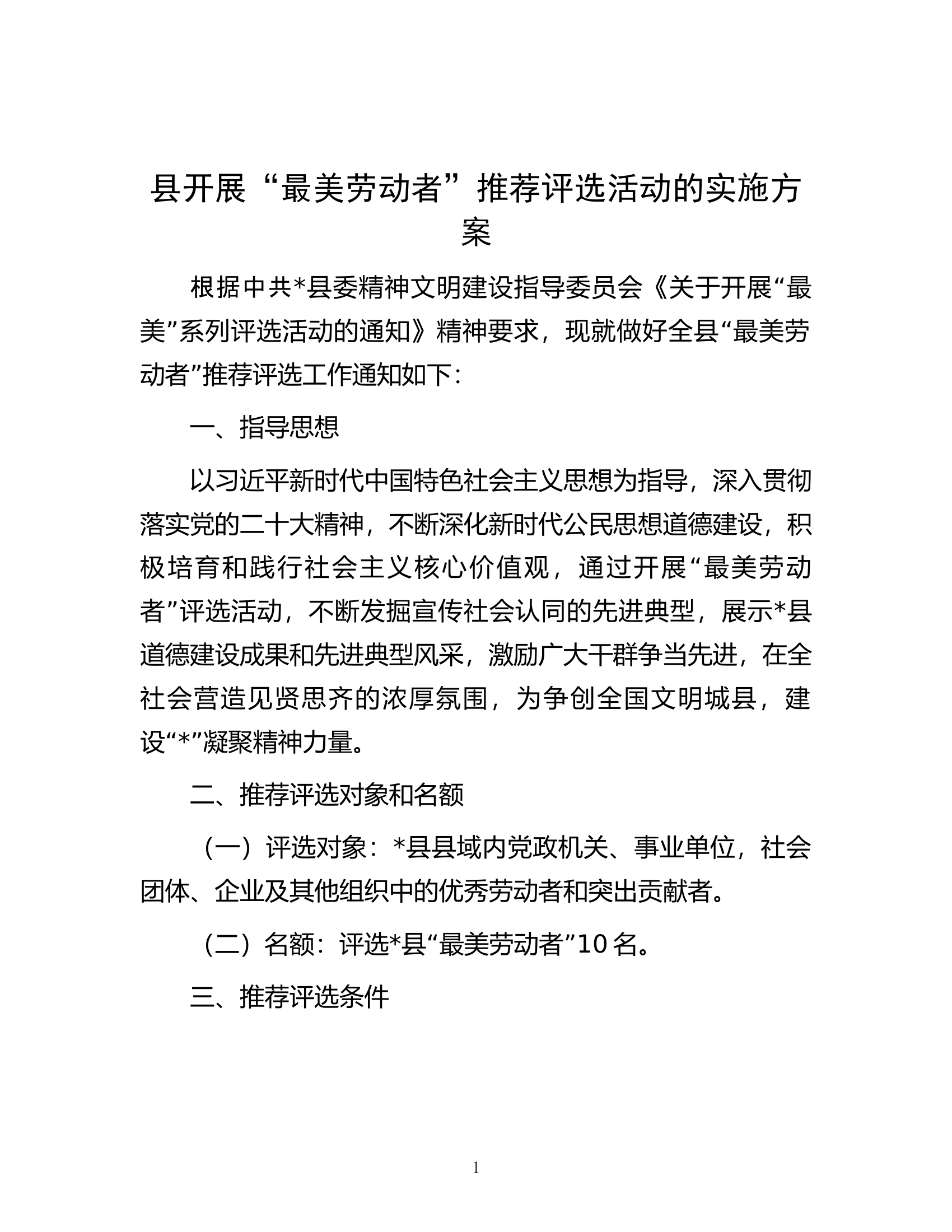 县开展&ldquo;最美劳动者&rdquo;推荐评选活动的实施方案.docx 第1页