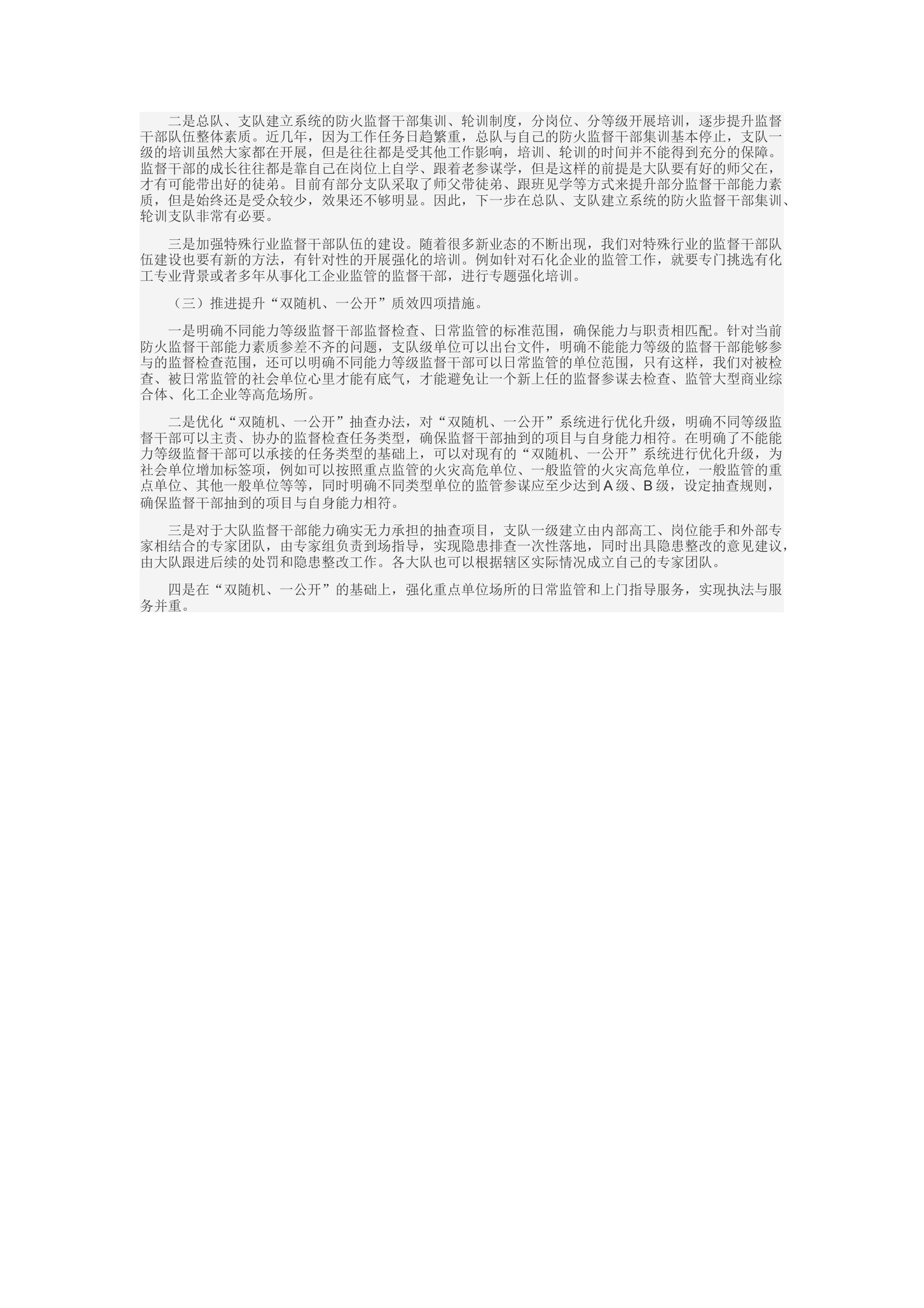 精品：c关于提升防火监督干部队伍整体素质和“双随机、一公开”质效的思考.docx 第2页