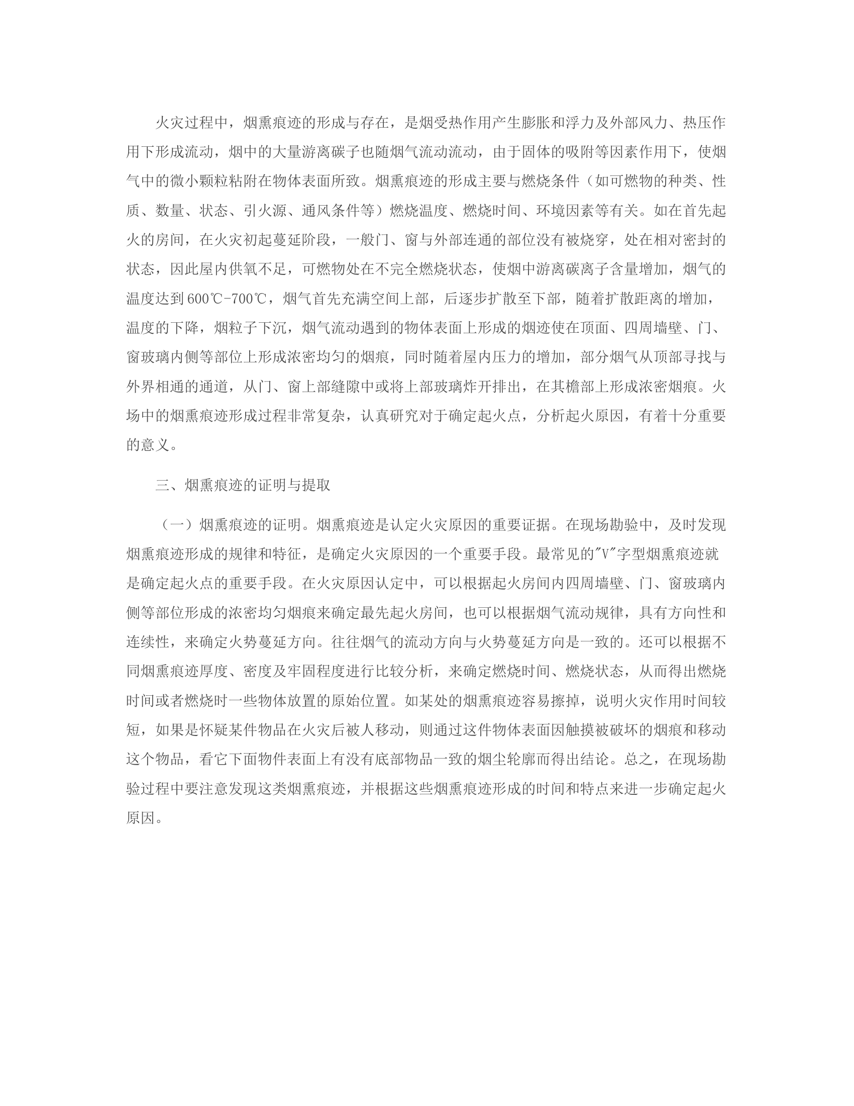 浅谈火灾调查中的烟熏痕迹.rtf 第2页
