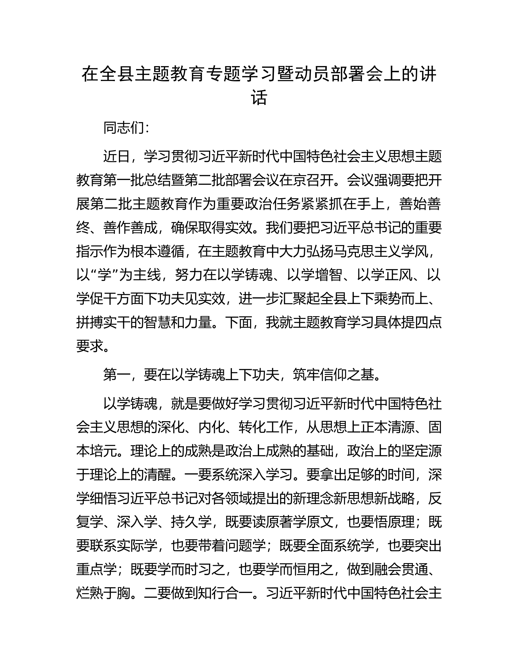 在全县主题教育专题学习暨动员部署会上的讲话.docx 第1页